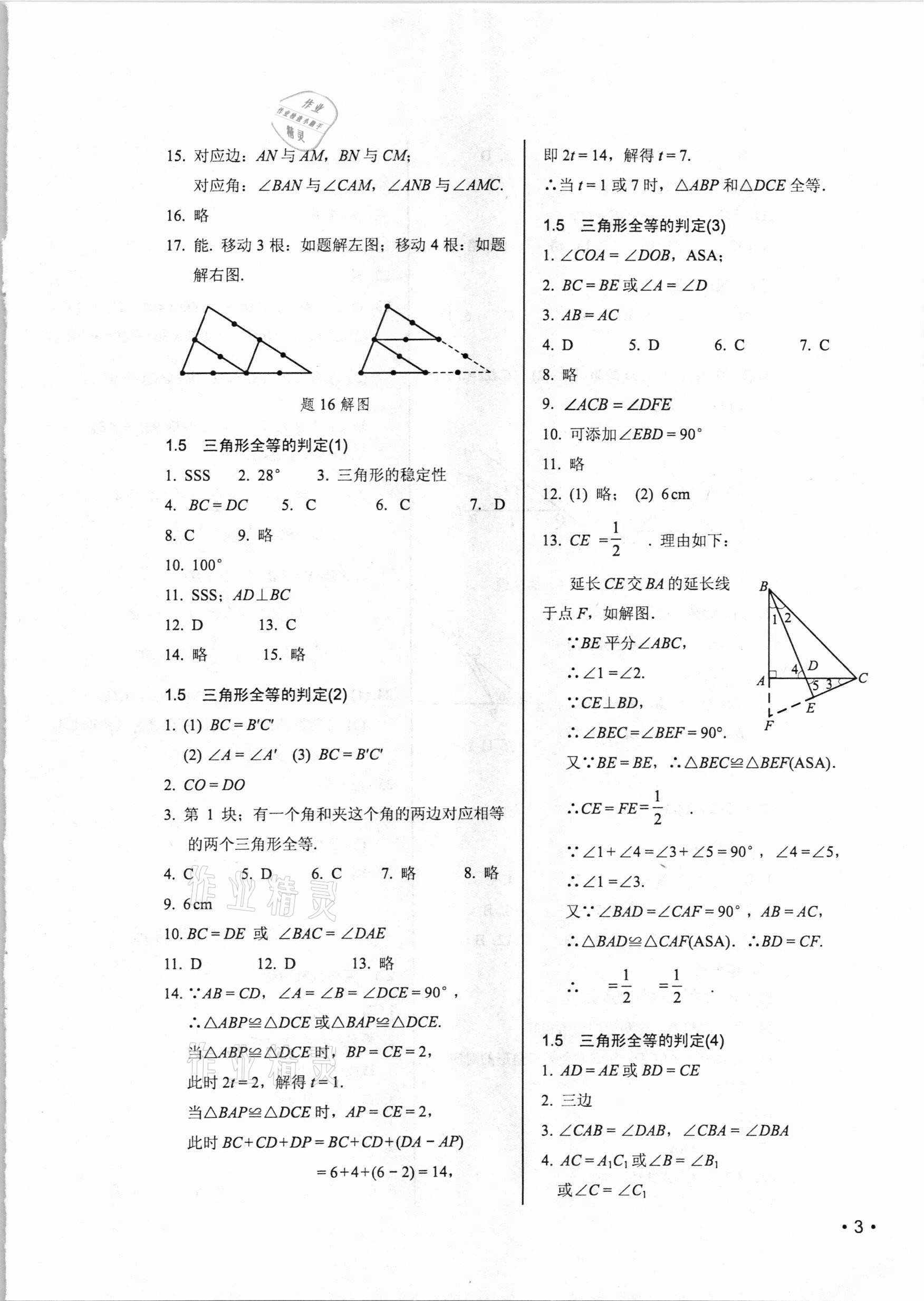 2020年初中數(shù)學(xué)輕負高效優(yōu)質(zhì)訓(xùn)練八年級上冊浙教版 參考答案第3頁