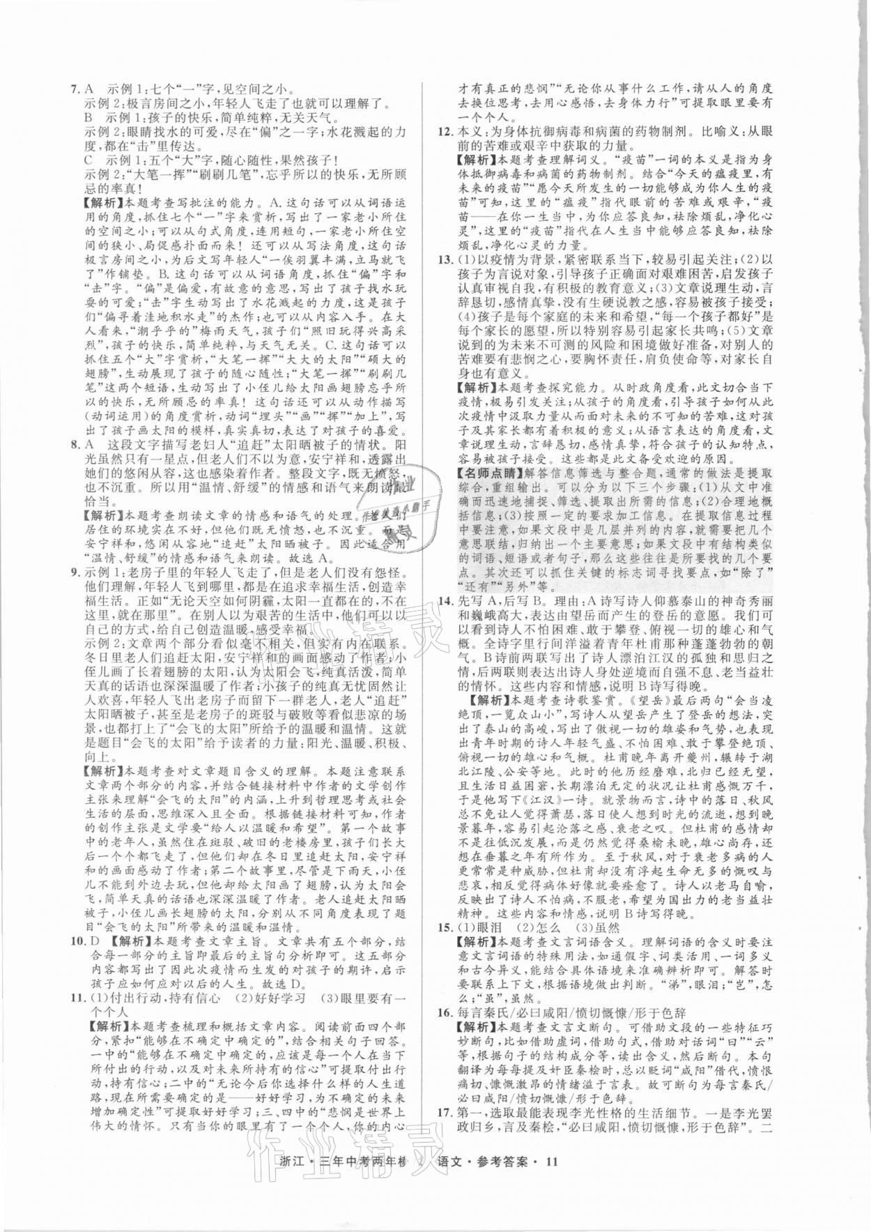 2021年3年中考2年模拟语文浙江专版 参考答案第11页