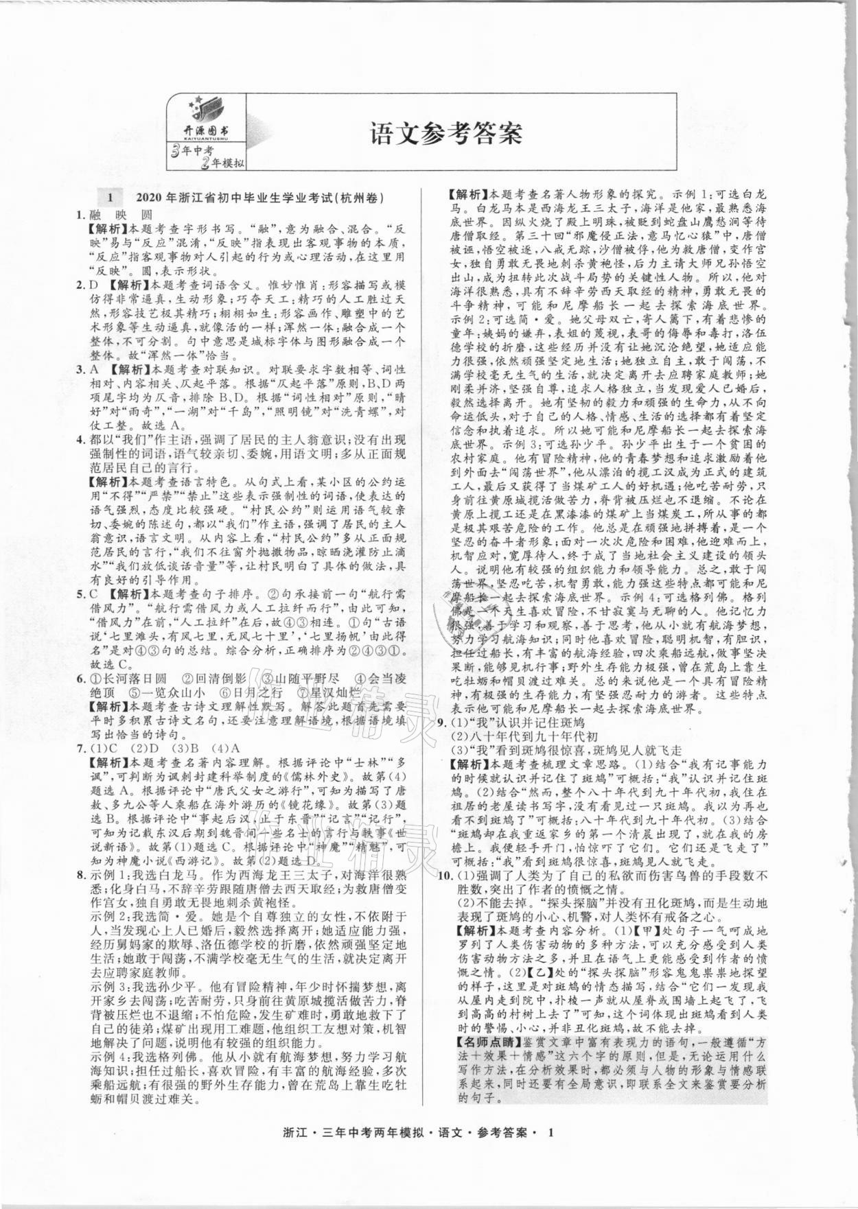 2021年3年中考2年模拟语文浙江专版 参考答案第1页