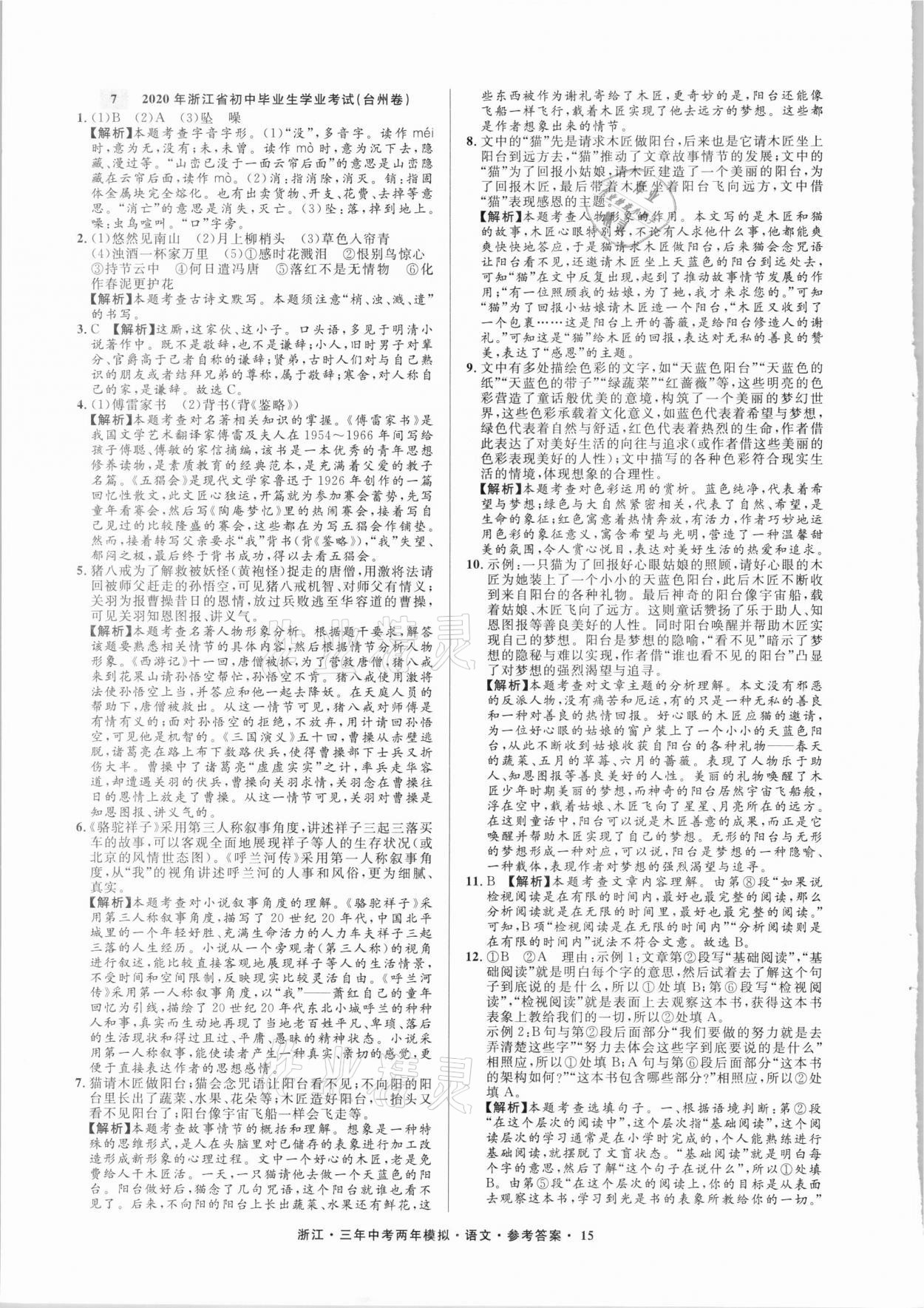 2021年3年中考2年模拟语文浙江专版 参考答案第15页