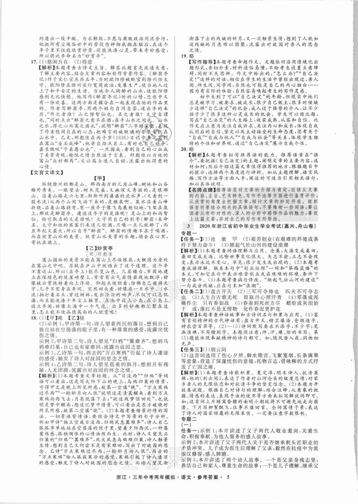 2021年3年中考2年模拟语文浙江专版 参考答案第5页