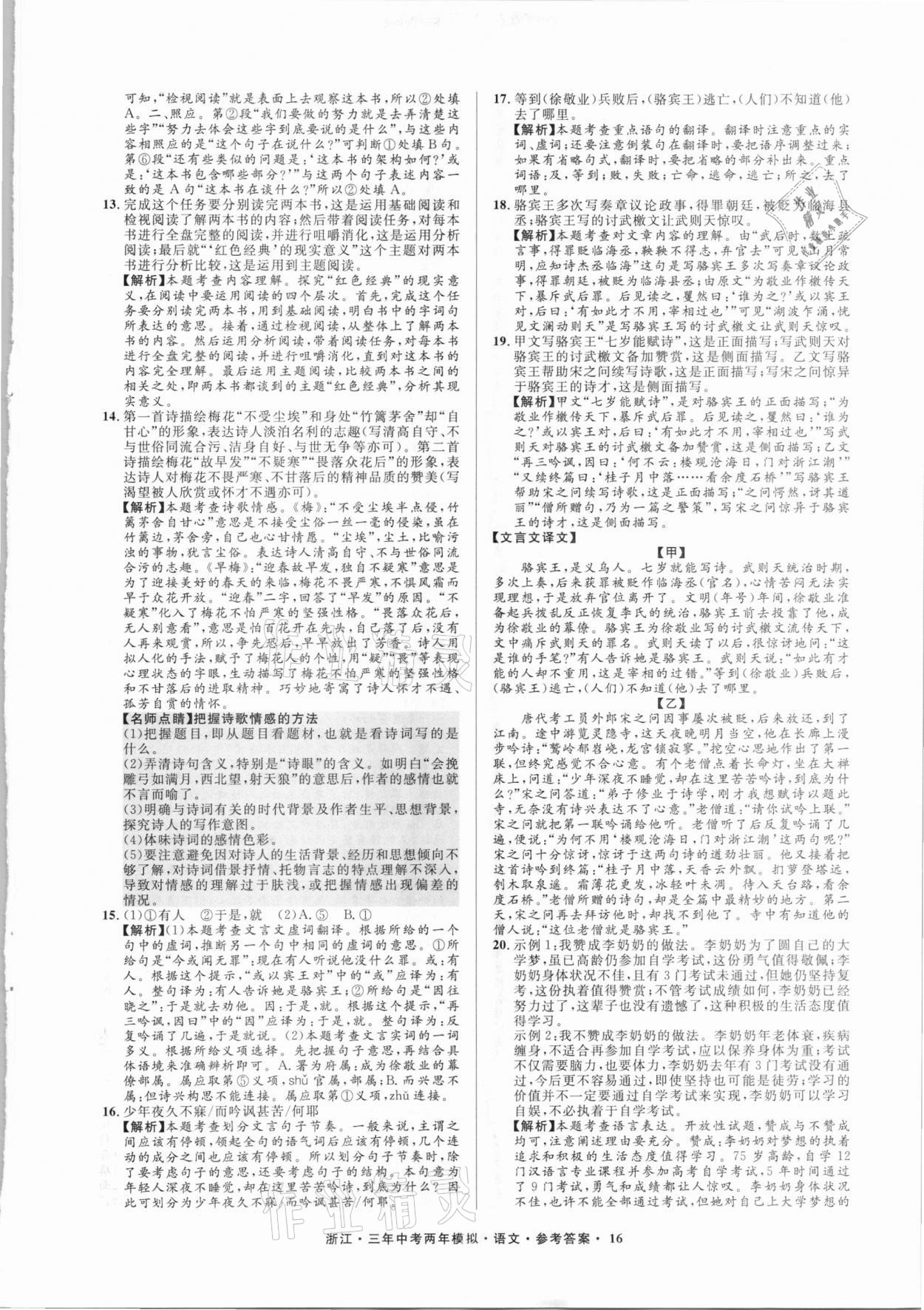 2021年3年中考2年模拟语文浙江专版 参考答案第16页