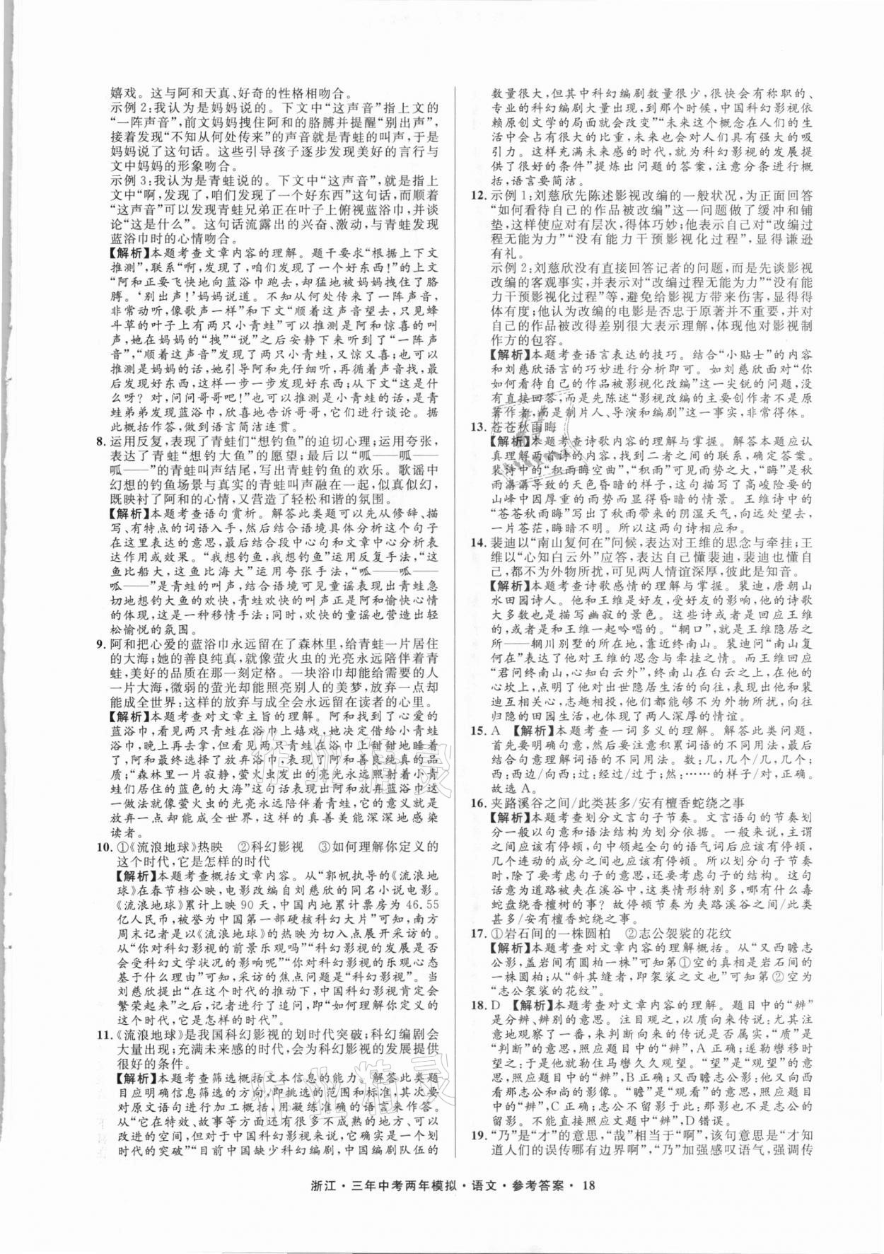 2021年3年中考2年模拟语文浙江专版 参考答案第18页