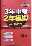 2021年3年中考2年模擬語文浙江專版