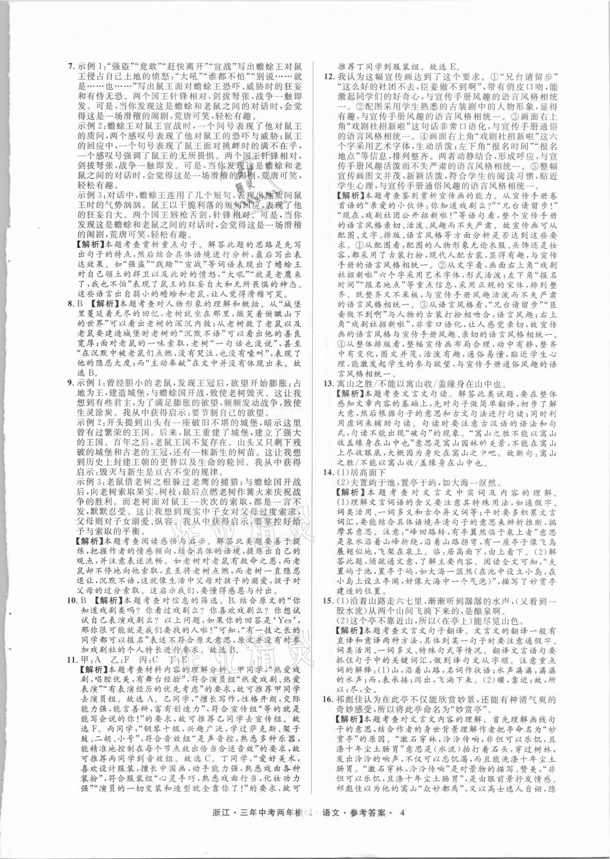 2021年3年中考2年模拟语文浙江专版 参考答案第4页