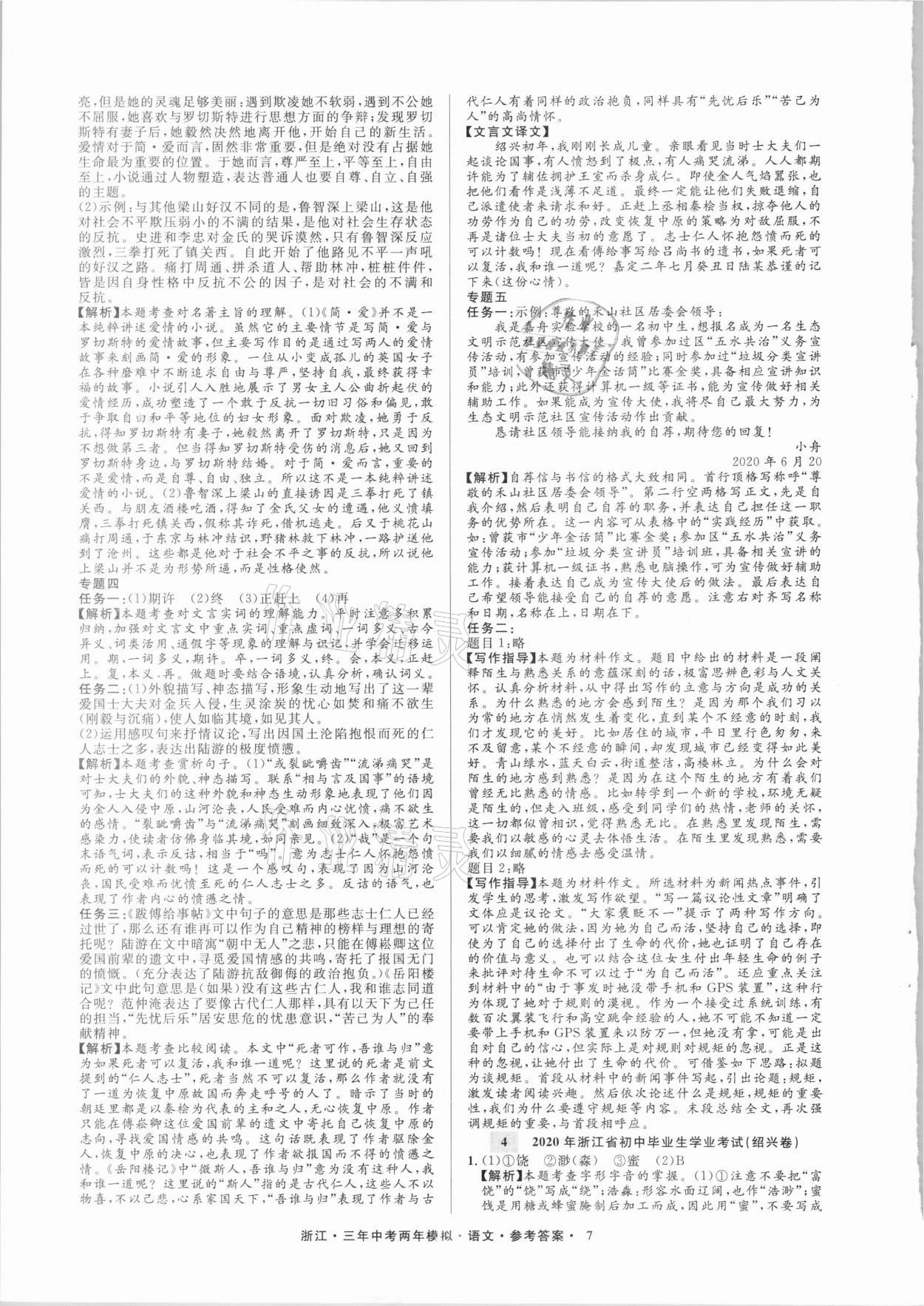 2021年3年中考2年模拟语文浙江专版 参考答案第7页