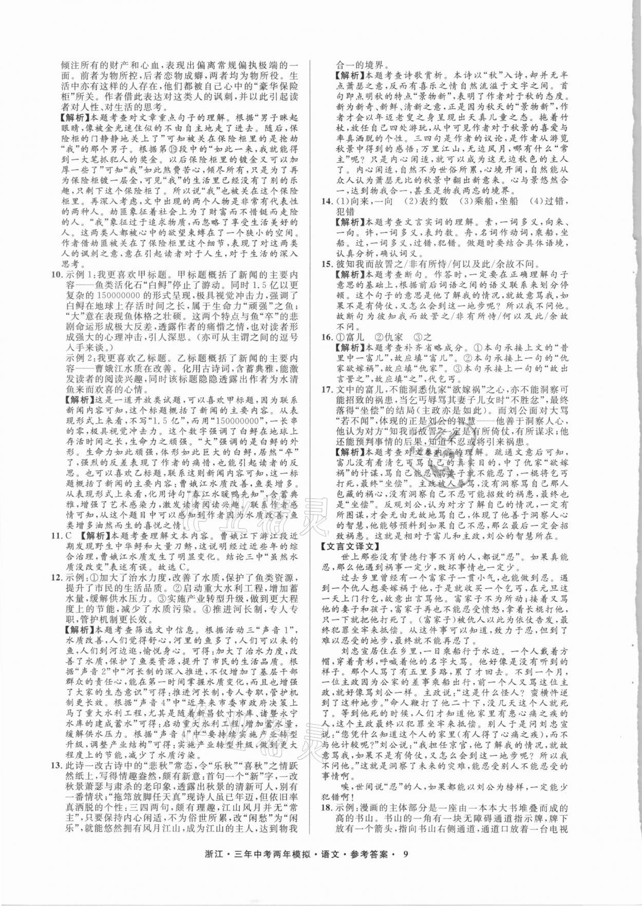 2021年3年中考2年模拟语文浙江专版 参考答案第9页