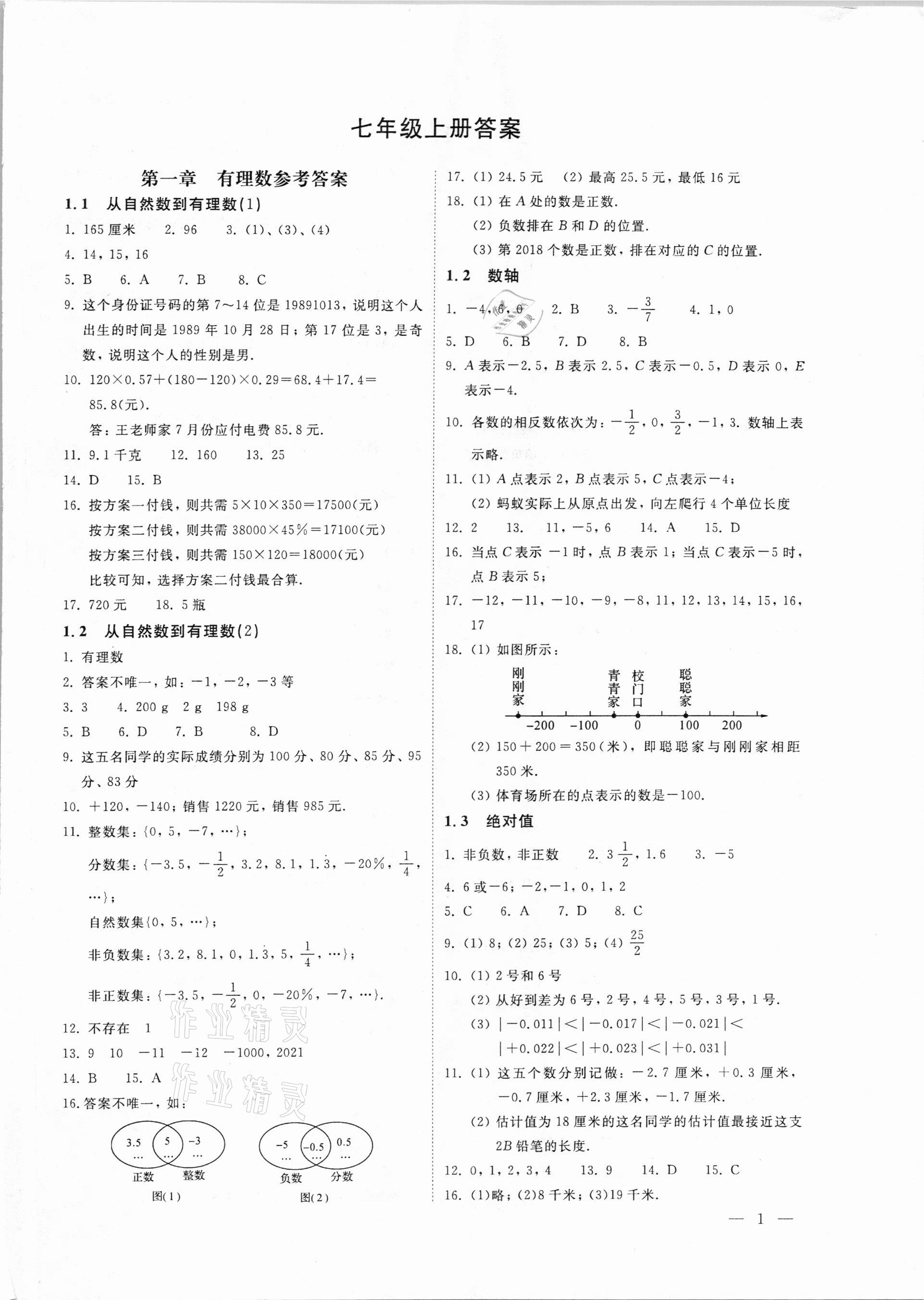 2020年初中數(shù)學(xué)輕負(fù)高效優(yōu)質(zhì)訓(xùn)練七年級(jí)上冊(cè)浙教版 第1頁