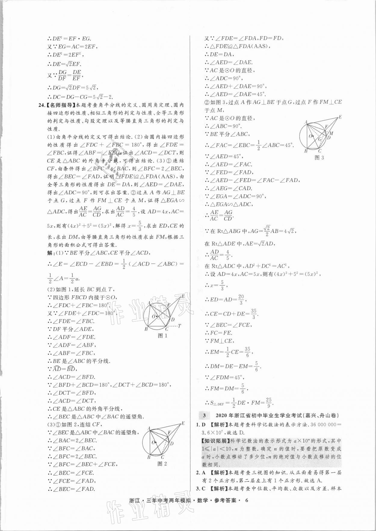 2021年3年中考2年模擬數(shù)學(xué)浙江專版 參考答案第6頁