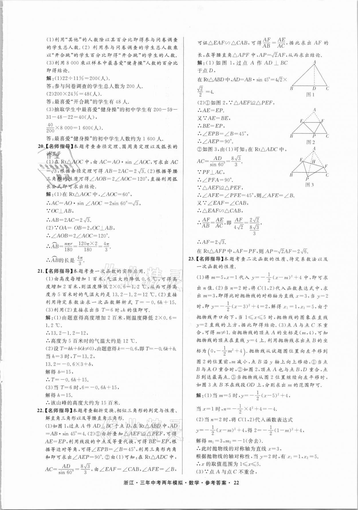 2021年3年中考2年模拟数学浙江专版 参考答案第22页