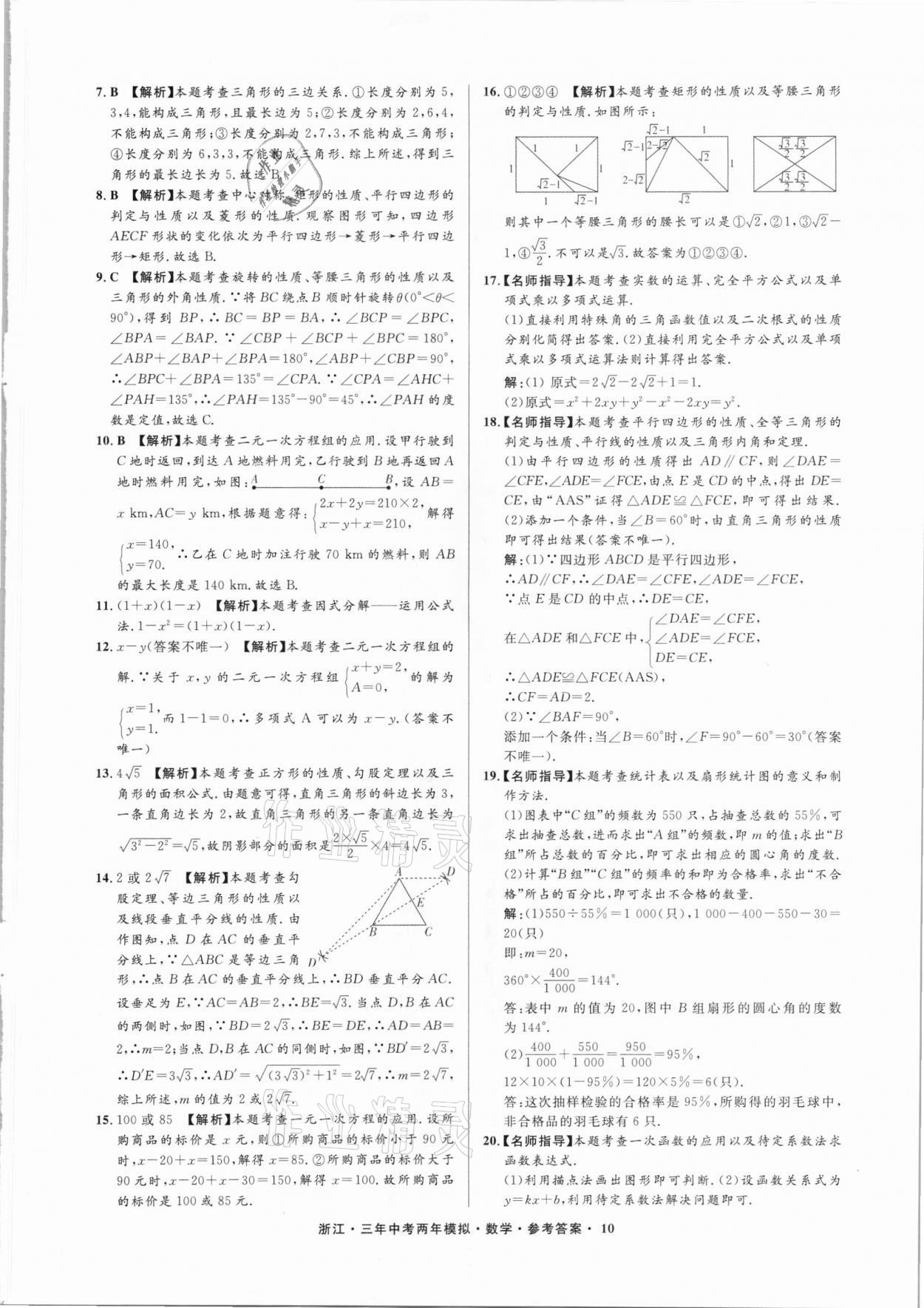 2021年3年中考2年模擬數(shù)學(xué)浙江專版 參考答案第10頁