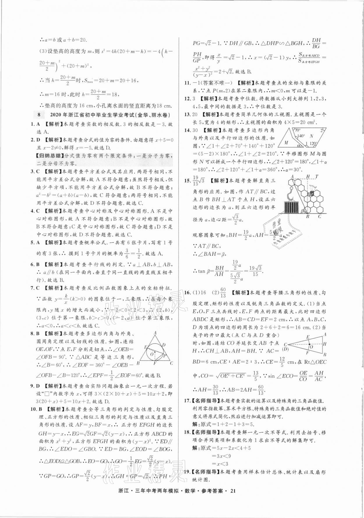 2021年3年中考2年模拟数学浙江专版 参考答案第21页