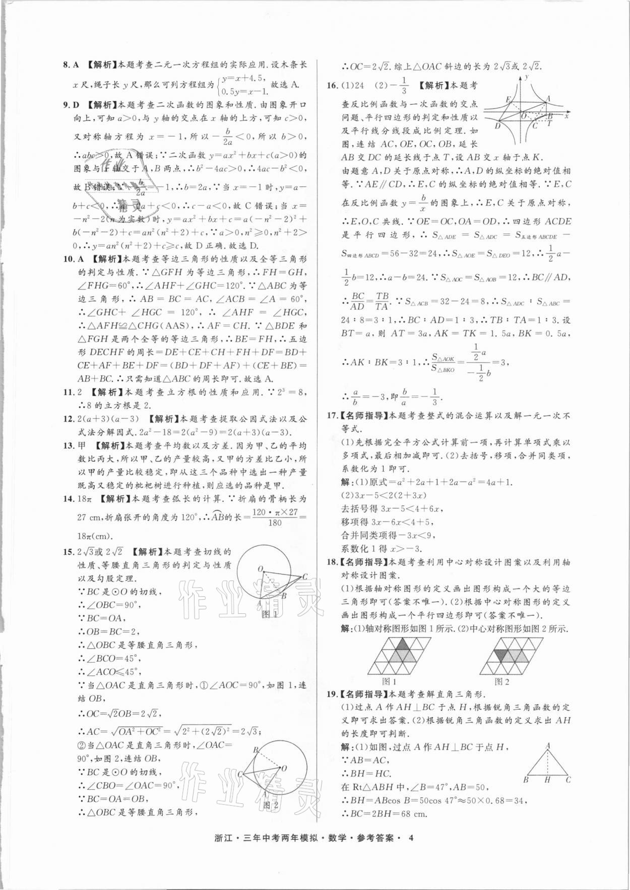 2021年3年中考2年模拟数学浙江专版 参考答案第4页