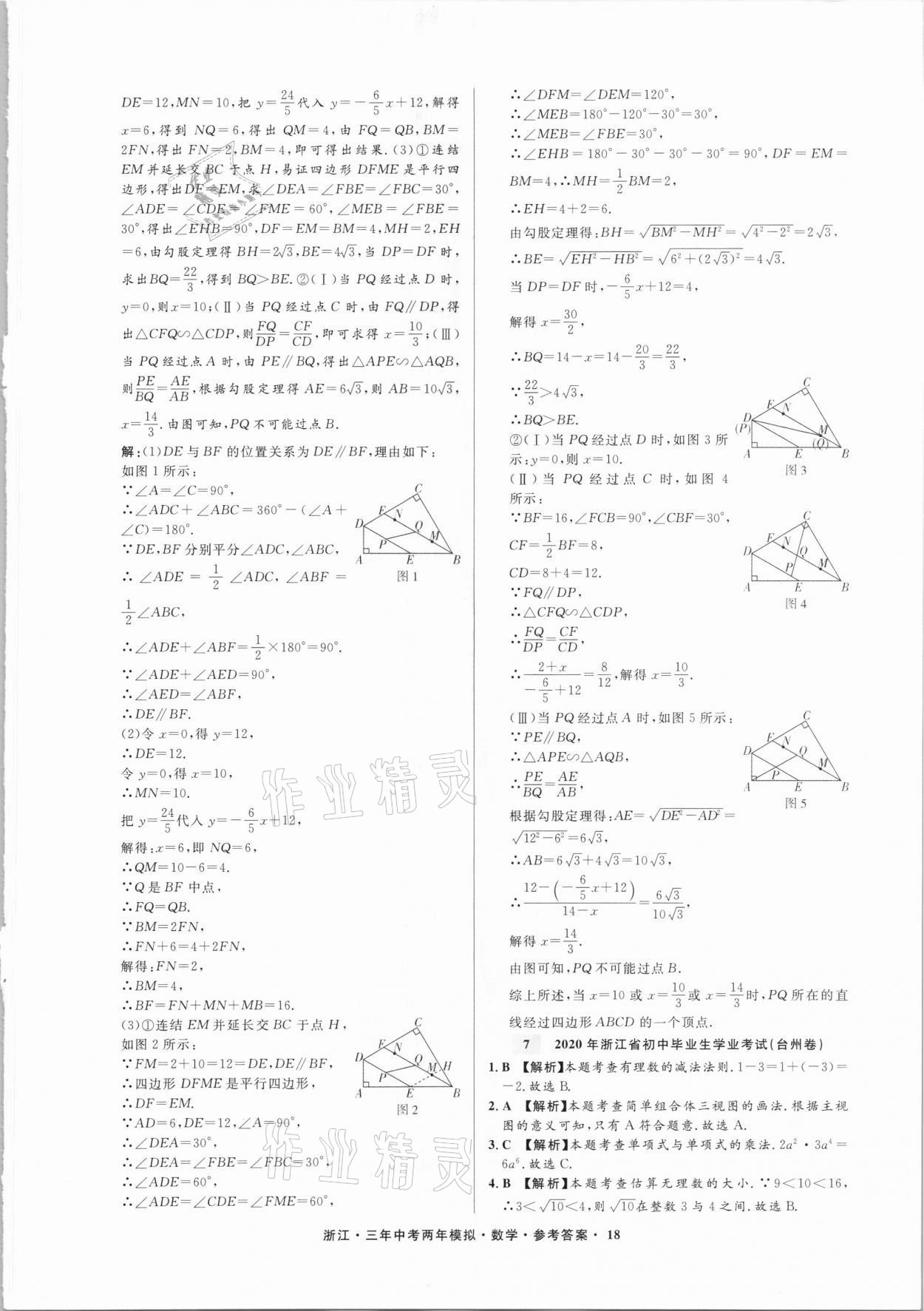 2021年3年中考2年模擬數(shù)學(xué)浙江專版 參考答案第18頁