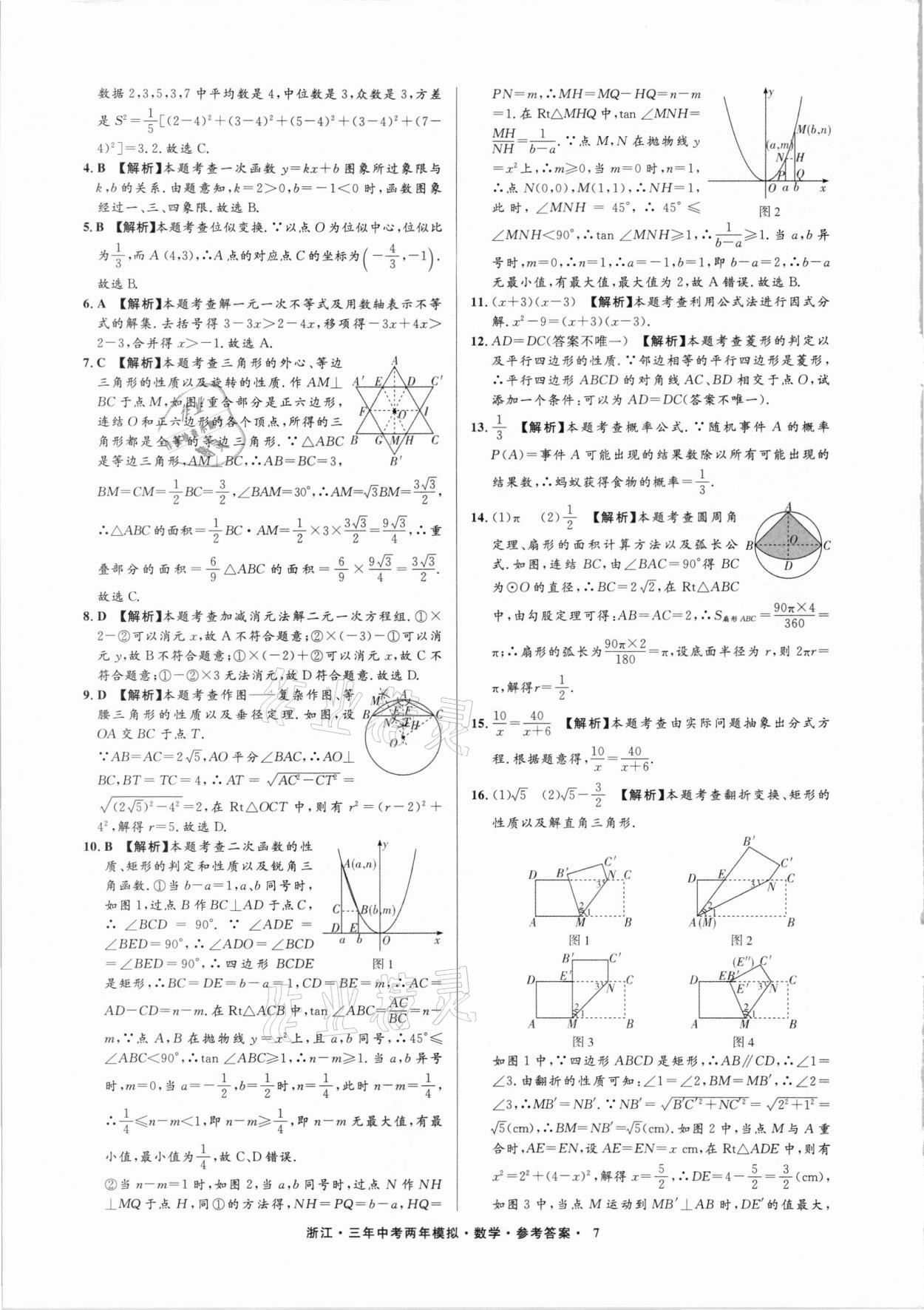 2021年3年中考2年模擬數(shù)學(xué)浙江專版 參考答案第7頁