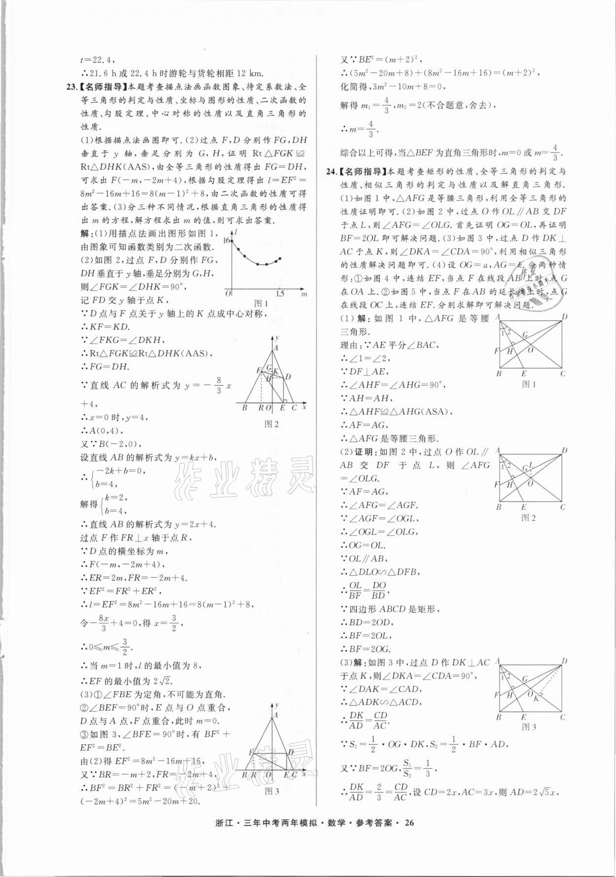 2021年3年中考2年模擬數(shù)學浙江專版 參考答案第26頁