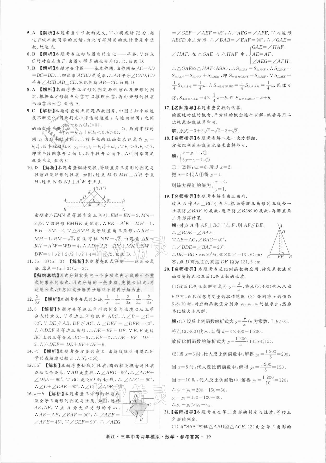 2021年3年中考2年模擬數(shù)學(xué)浙江專版 參考答案第19頁