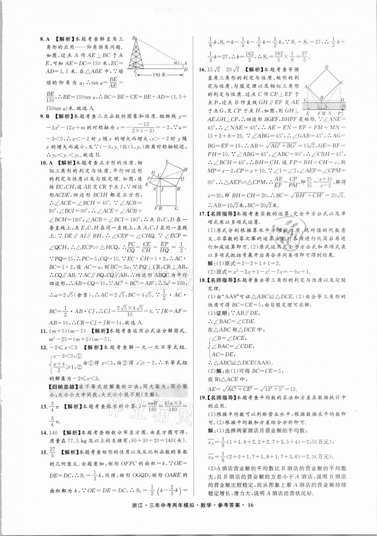 2021年3年中考2年模拟数学浙江专版 参考答案第16页