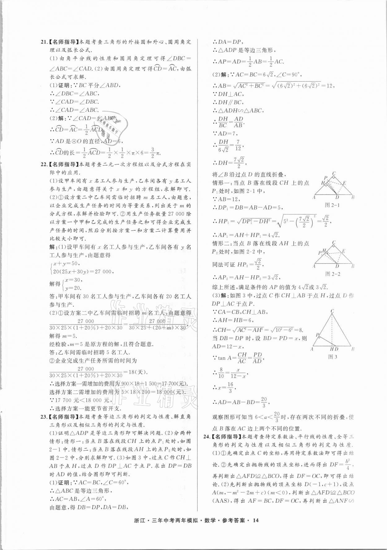 2021年3年中考2年模拟数学浙江专版 参考答案第14页