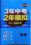 2021年3年中考2年模擬數(shù)學(xué)浙江專(zhuān)版