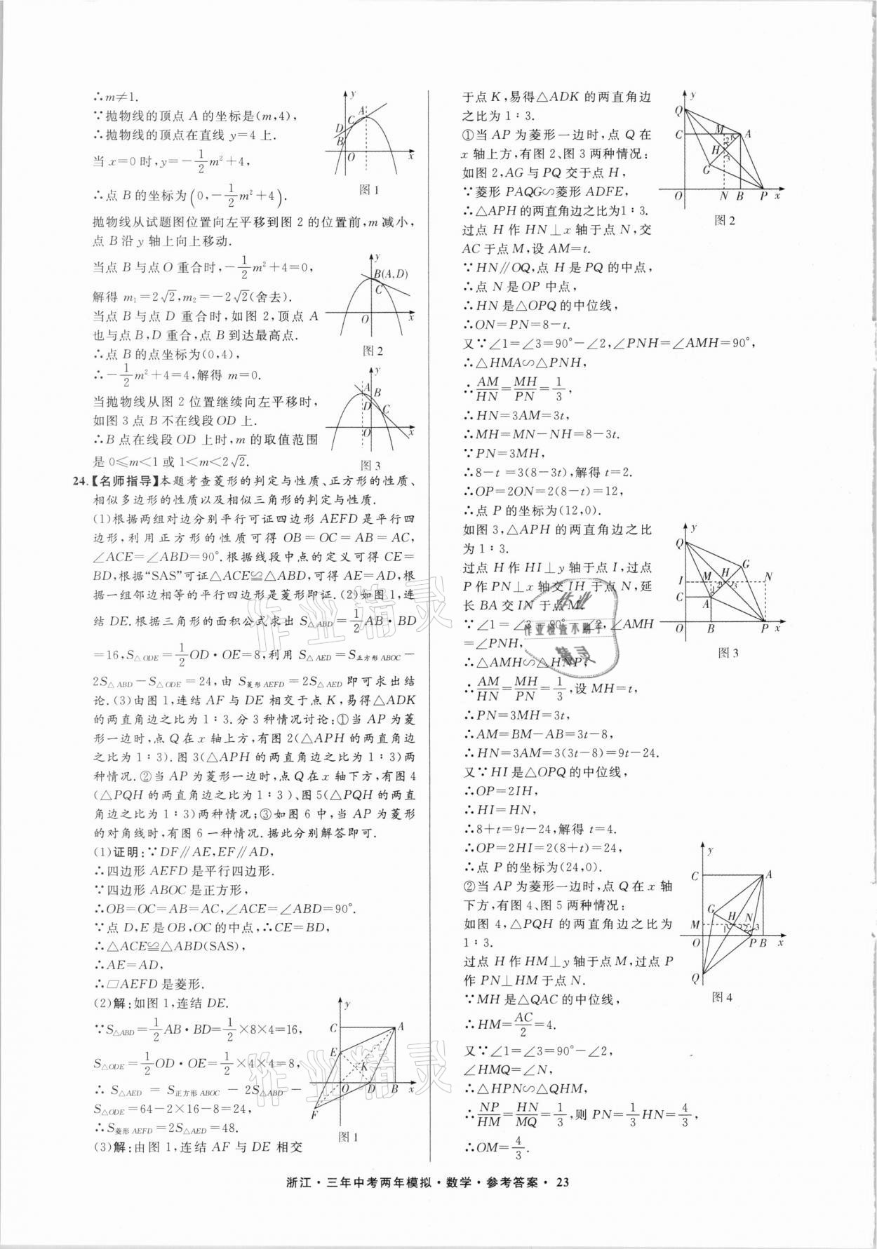 2021年3年中考2年模擬數(shù)學(xué)浙江專版 參考答案第23頁