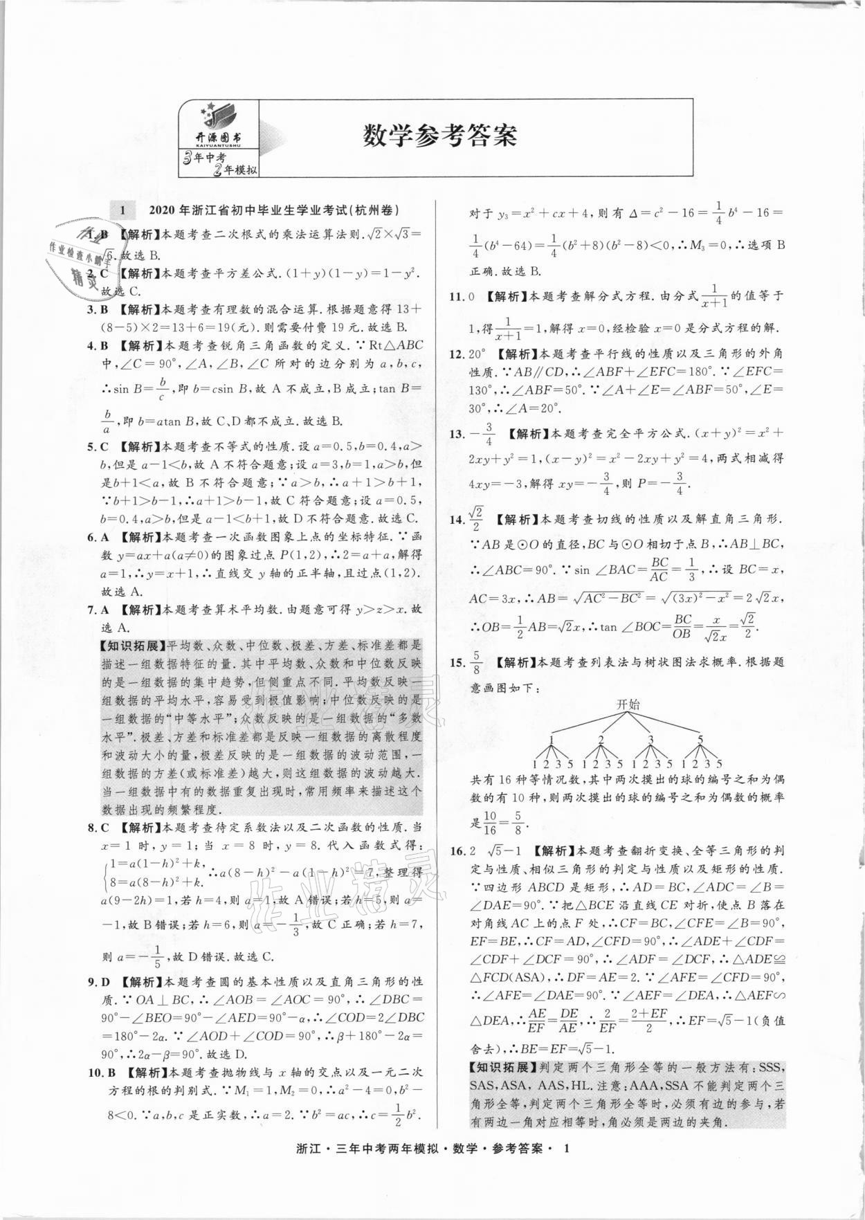 2021年3年中考2年模拟数学浙江专版 参考答案第1页