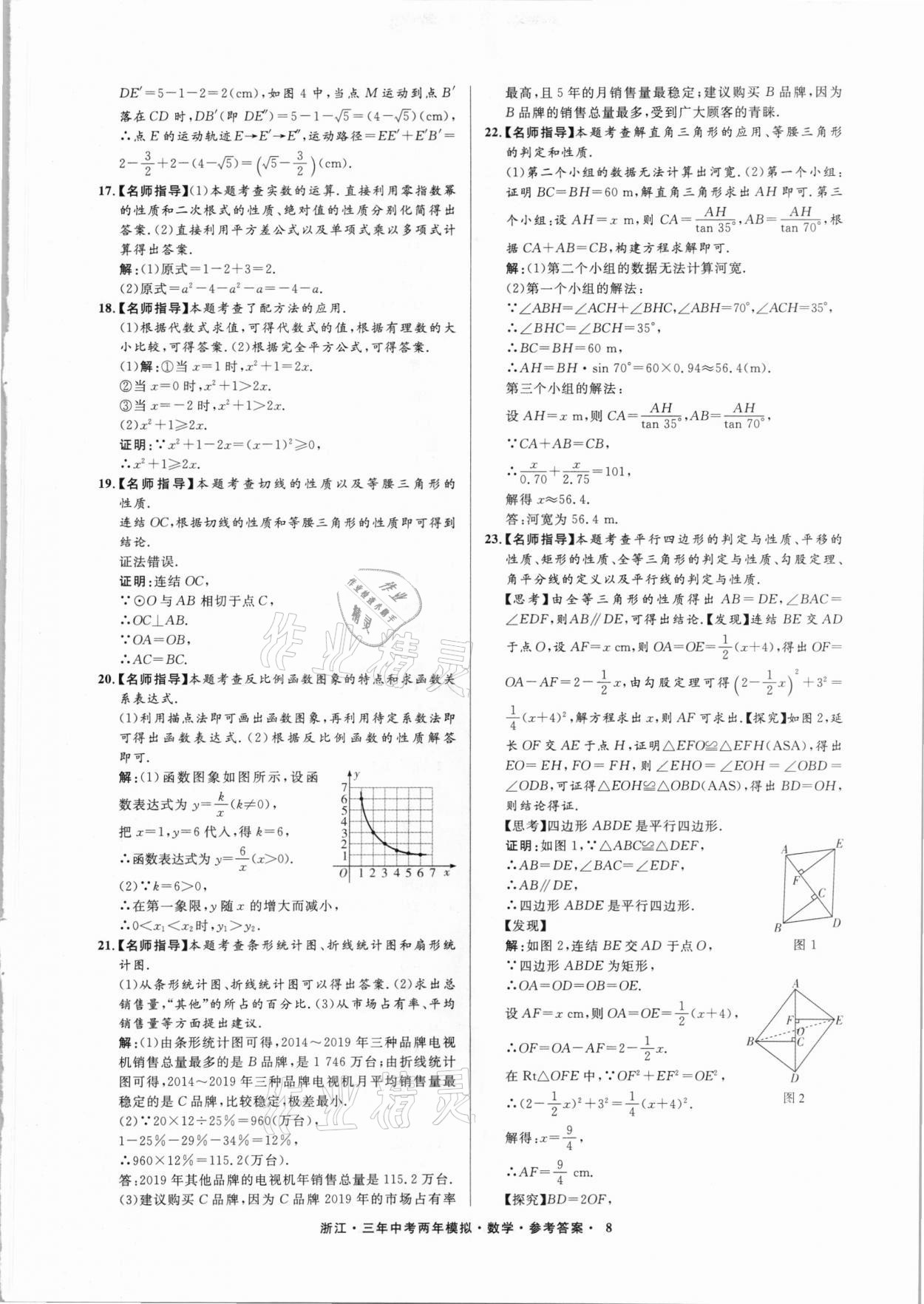 2021年3年中考2年模擬數(shù)學(xué)浙江專版 參考答案第8頁(yè)