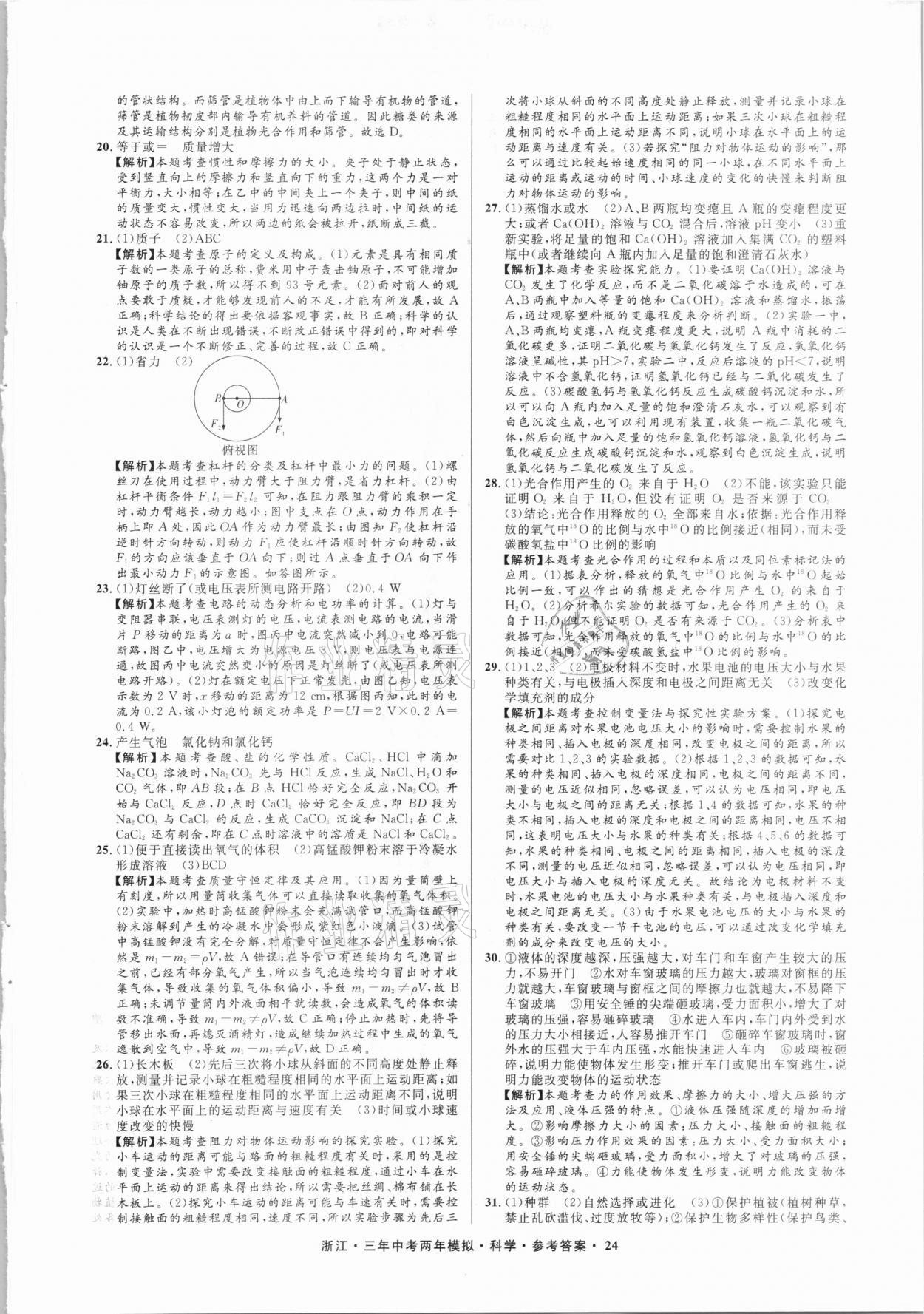 2021年3年中考2年模擬科學(xué)浙江專版 參考答案第24頁(yè)