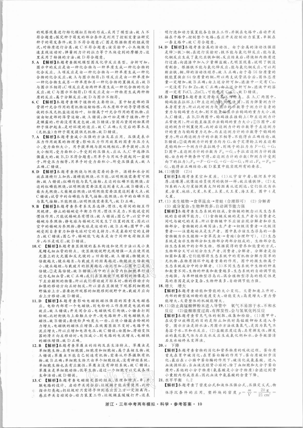 2021年3年中考2年模擬科學(xué)浙江專版 參考答案第10頁