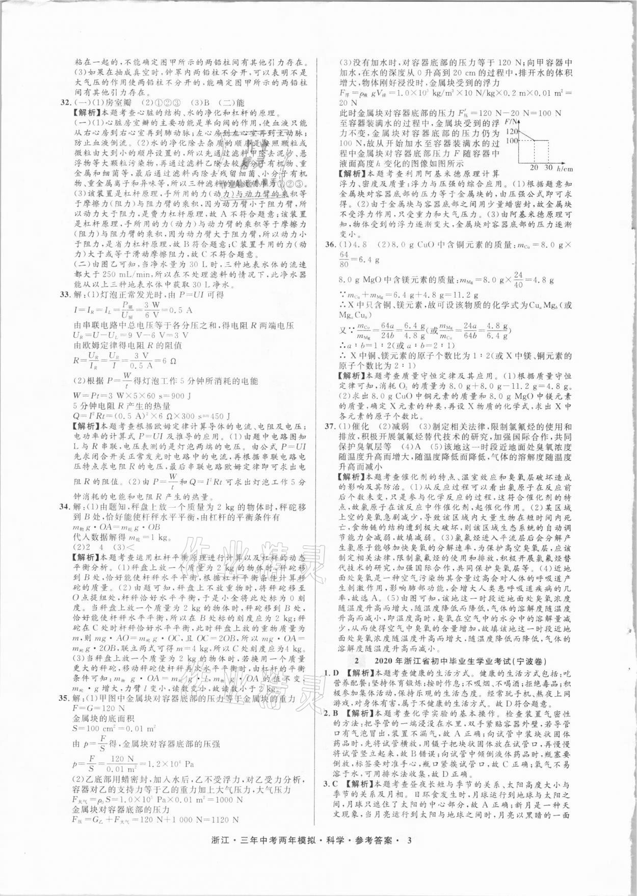 2021年3年中考2年模擬科學(xué)浙江專版 參考答案第3頁(yè)