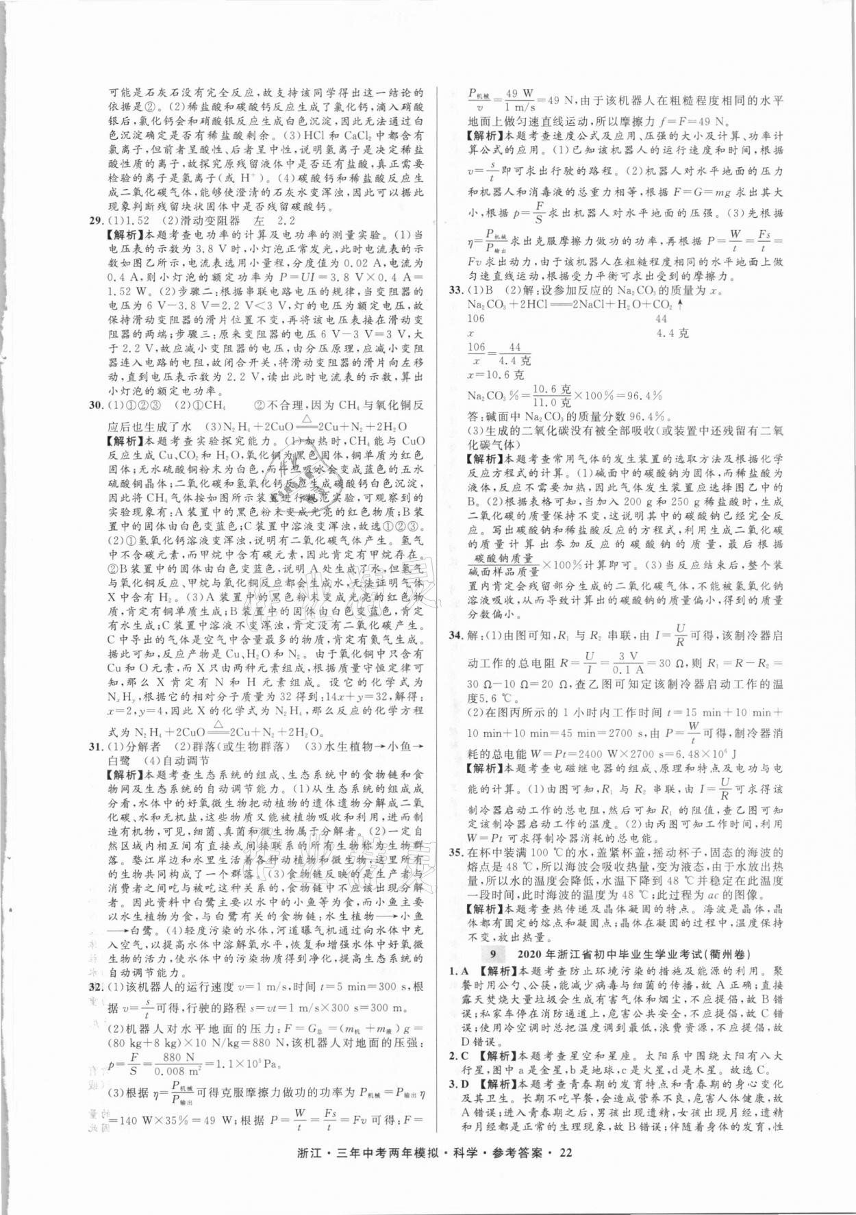 2021年3年中考2年模擬科學浙江專版 參考答案第22頁