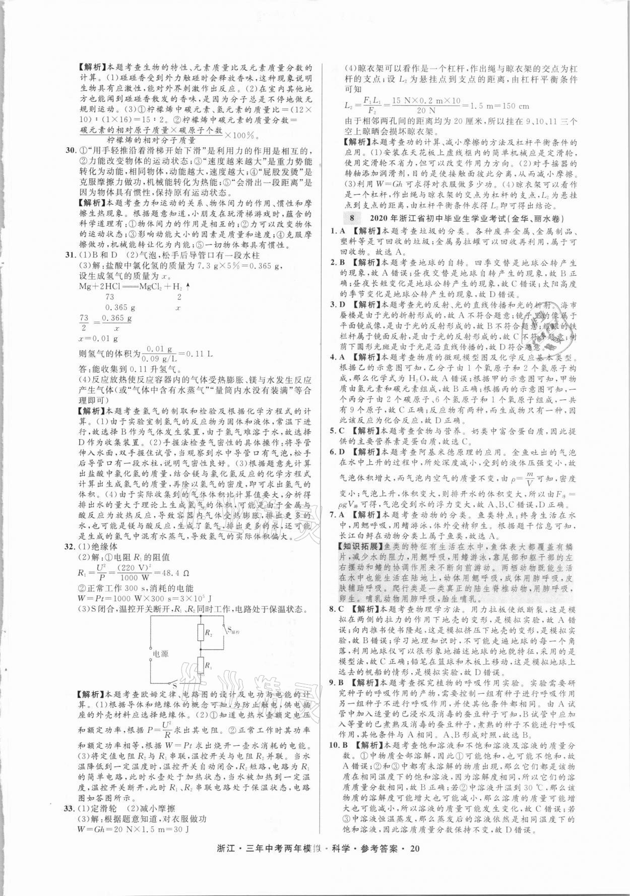 2021年3年中考2年模擬科學(xué)浙江專版 參考答案第20頁