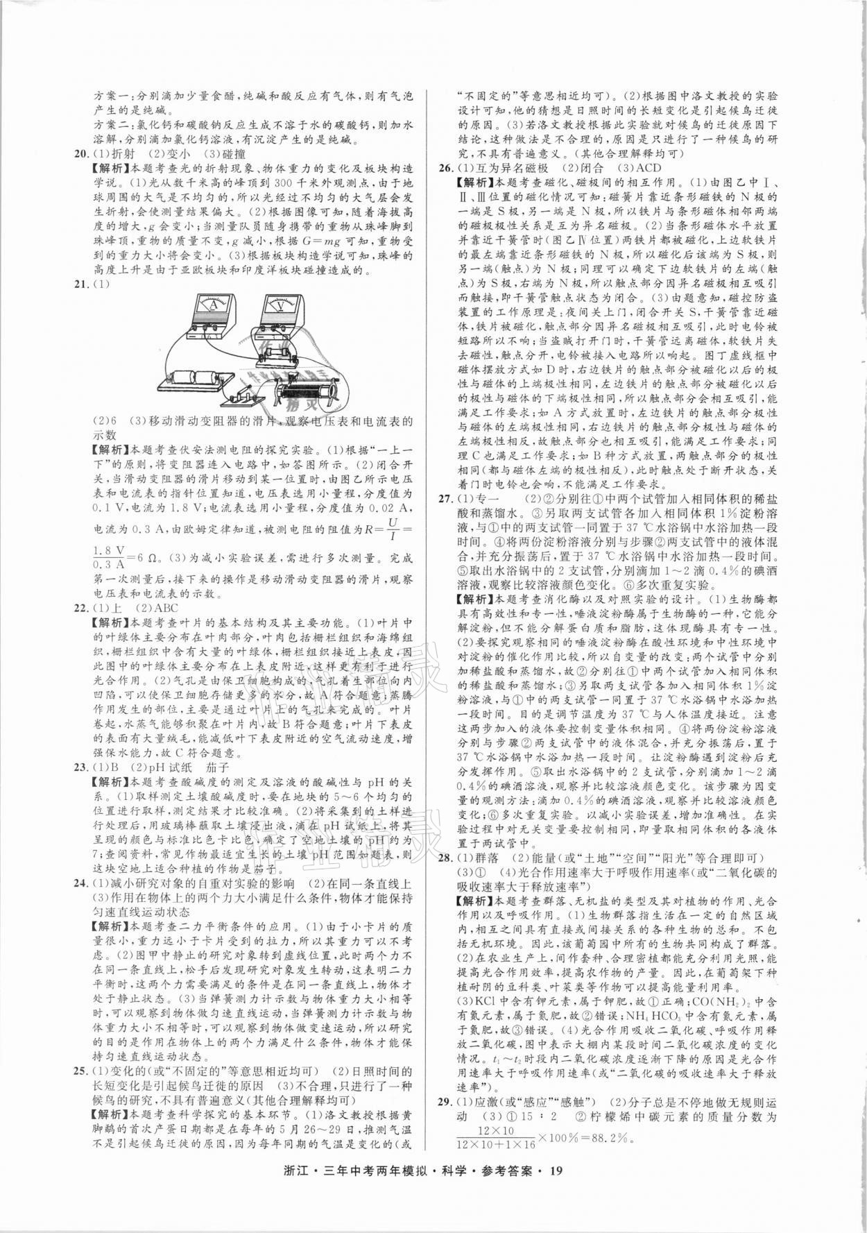 2021年3年中考2年模擬科學(xué)浙江專版 參考答案第19頁