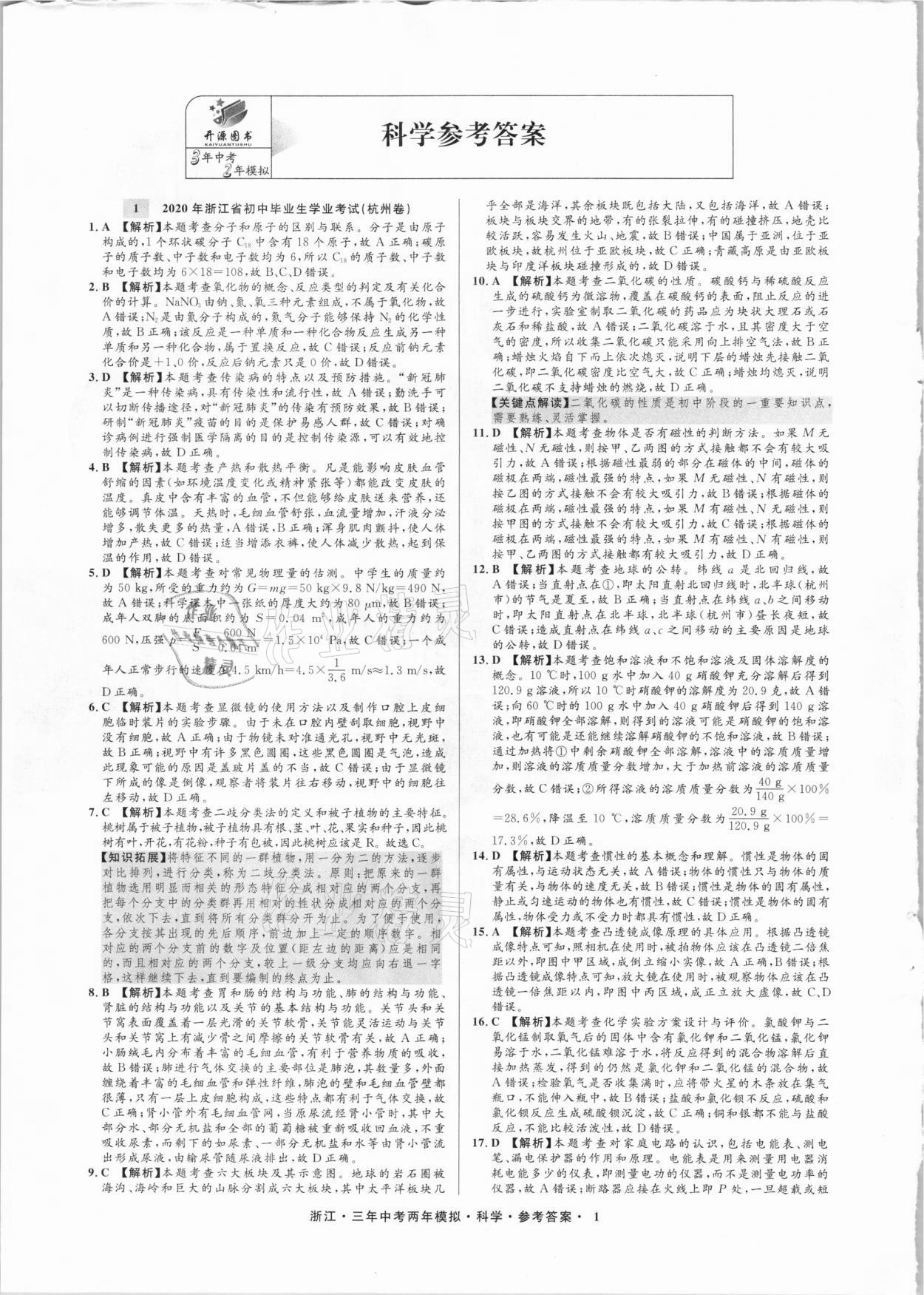 2021年3年中考2年模擬科學(xué)浙江專版 參考答案第1頁(yè)