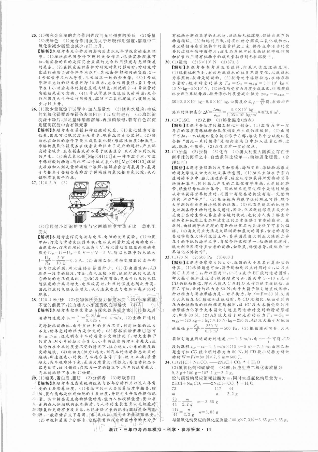 2021年3年中考2年模擬科學浙江專版 參考答案第14頁