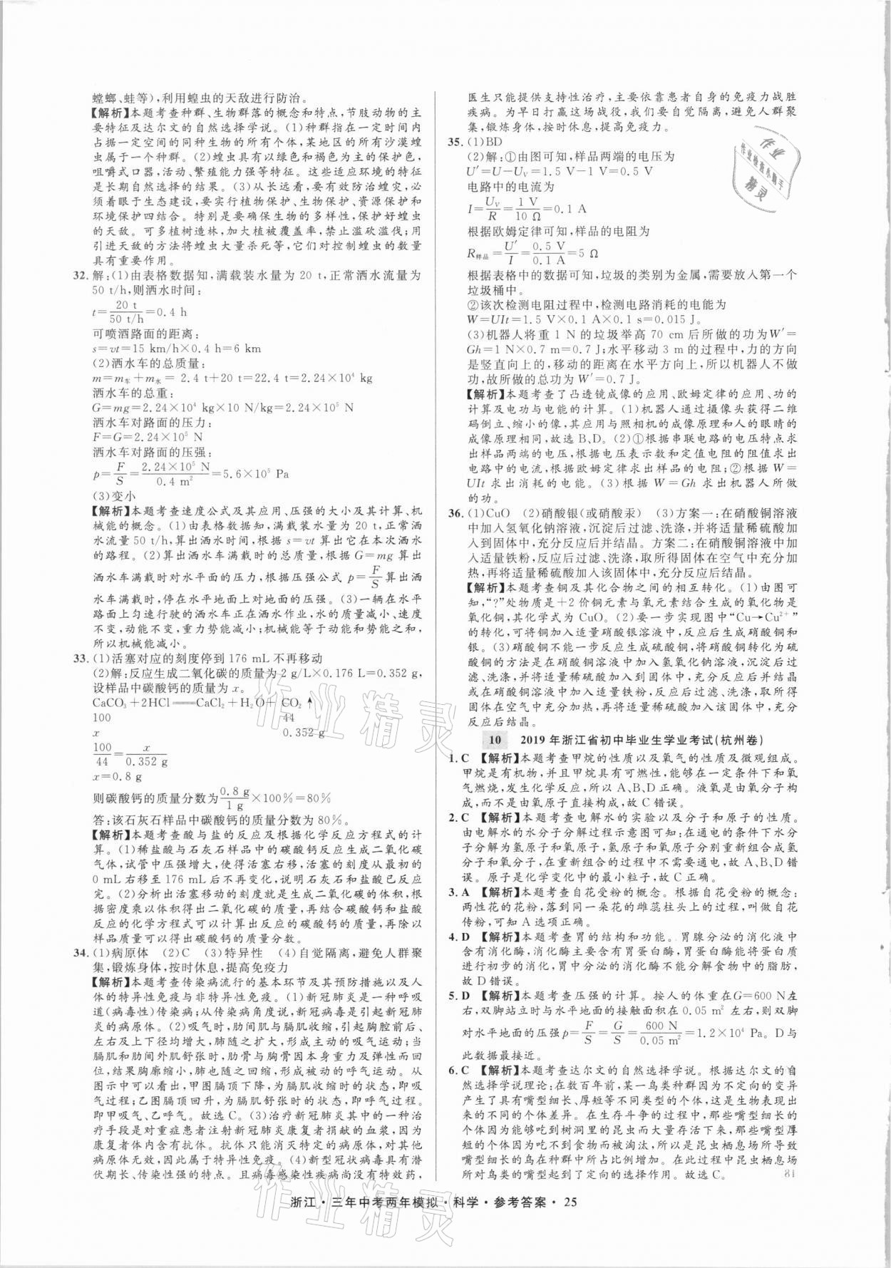 2021年3年中考2年模擬科學(xué)浙江專版 參考答案第25頁