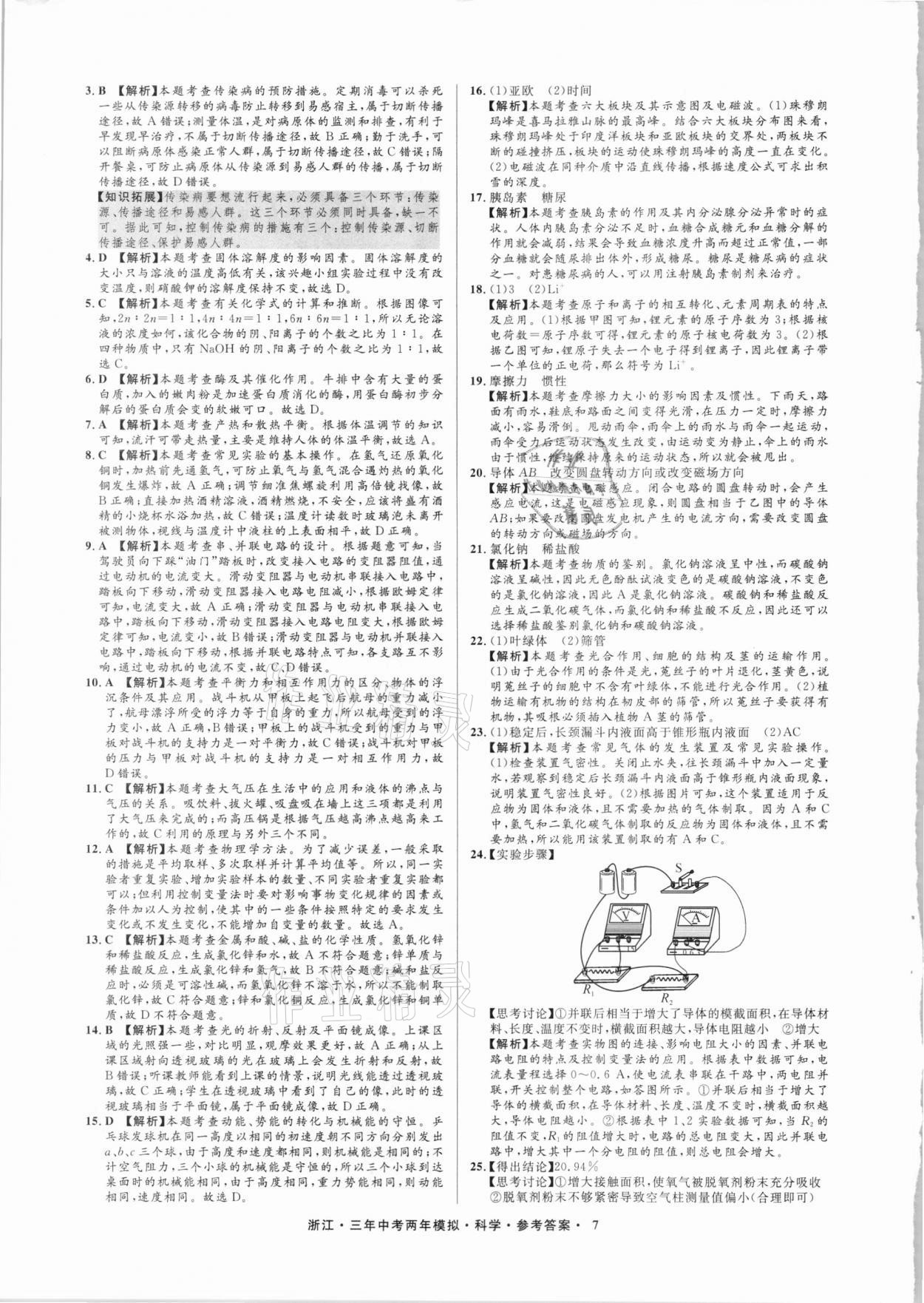 2021年3年中考2年模擬科學(xué)浙江專版 參考答案第7頁