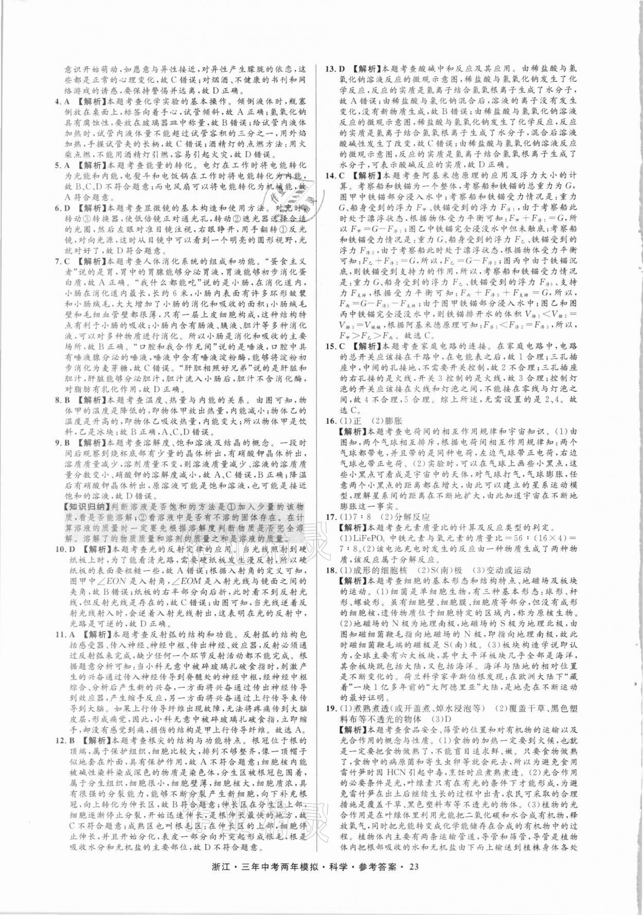 2021年3年中考2年模擬科學(xué)浙江專版 參考答案第23頁