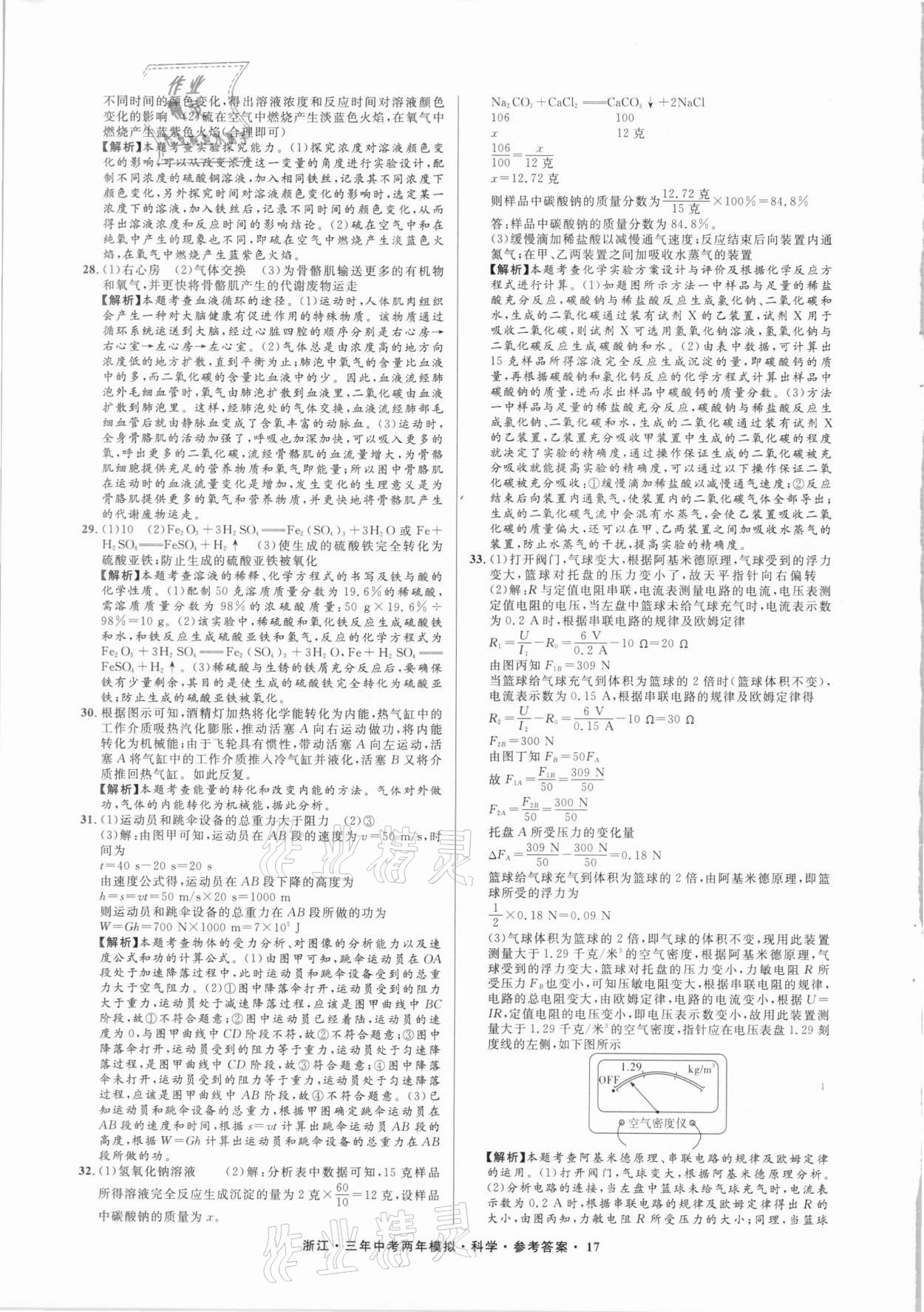 2021年3年中考2年模擬科學(xué)浙江專版 參考答案第17頁(yè)