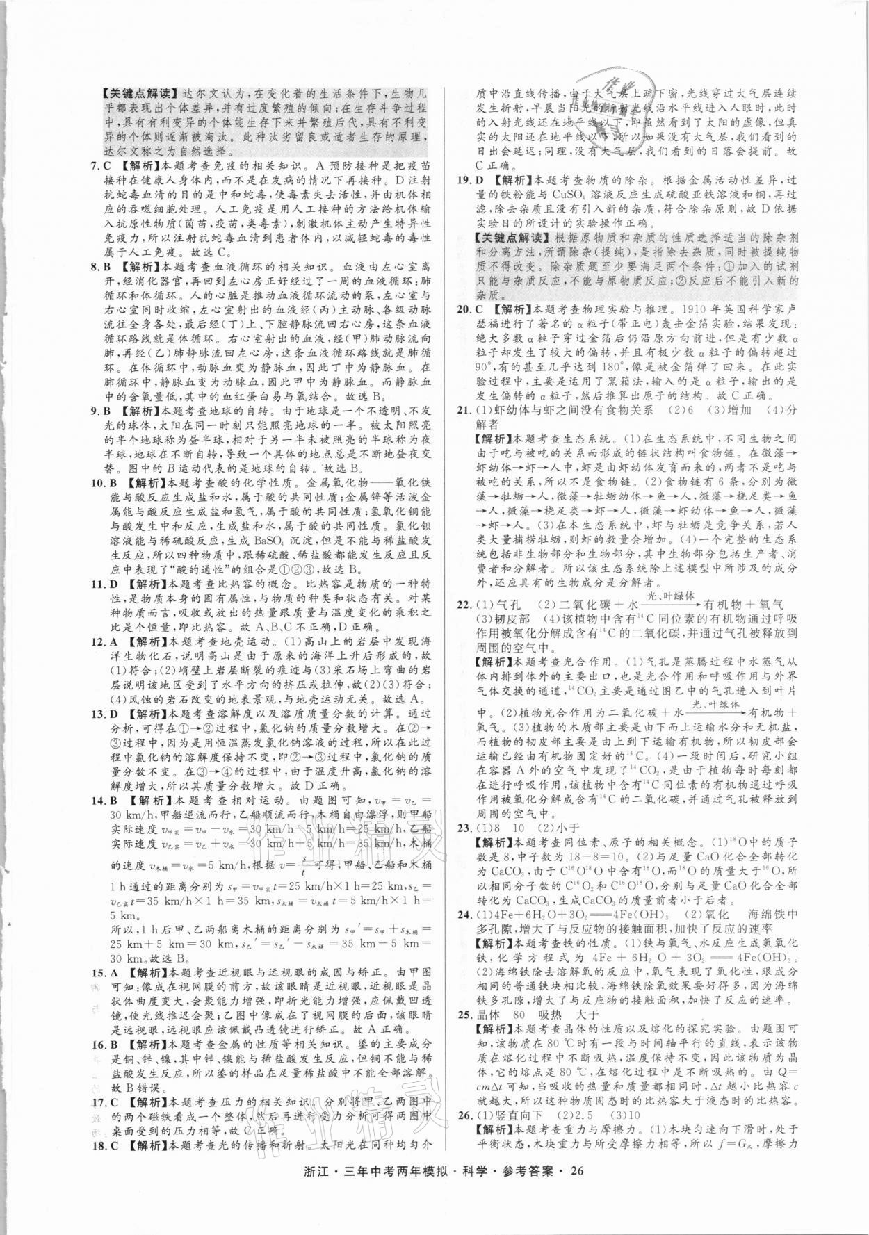 2021年3年中考2年模擬科學浙江專版 參考答案第26頁