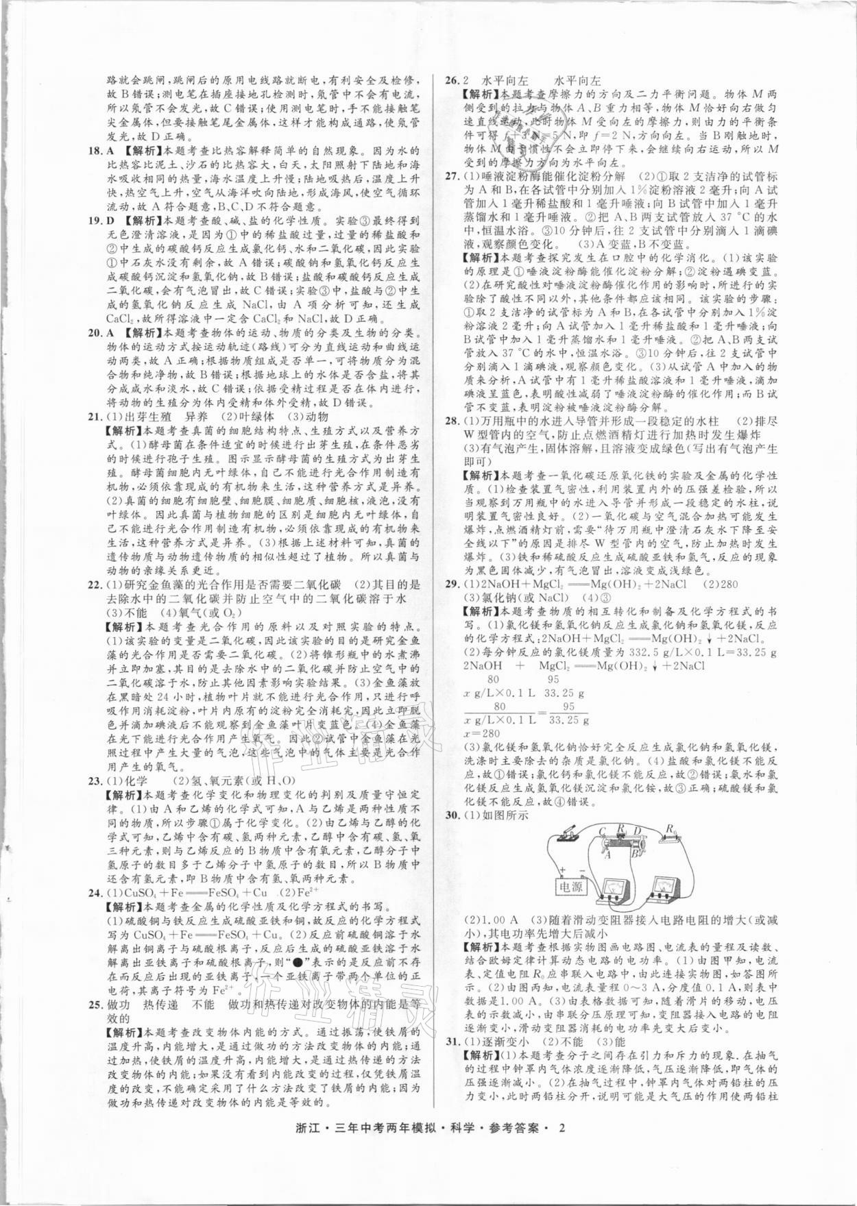 2021年3年中考2年模擬科學(xué)浙江專(zhuān)版 參考答案第2頁(yè)