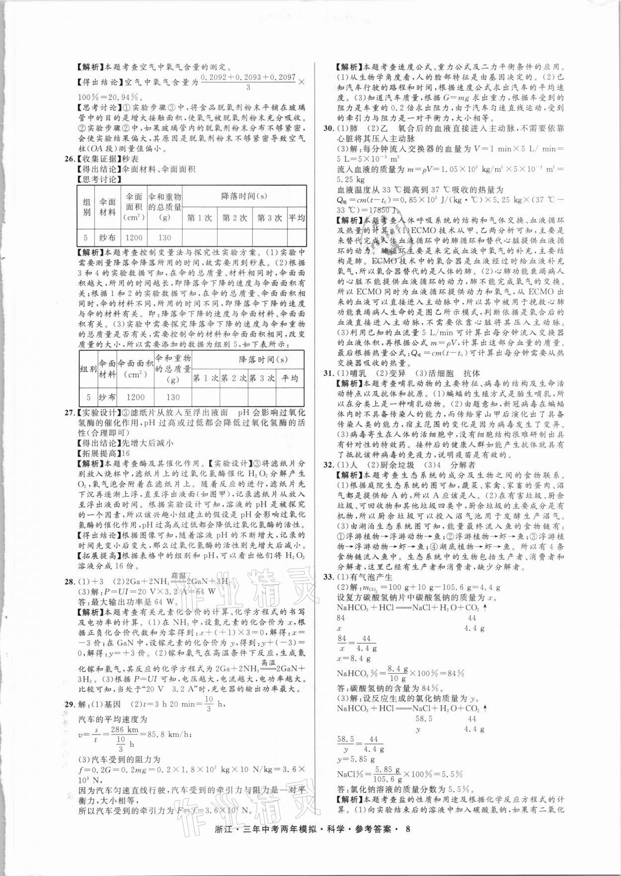 2021年3年中考2年模擬科學(xué)浙江專(zhuān)版 參考答案第8頁(yè)