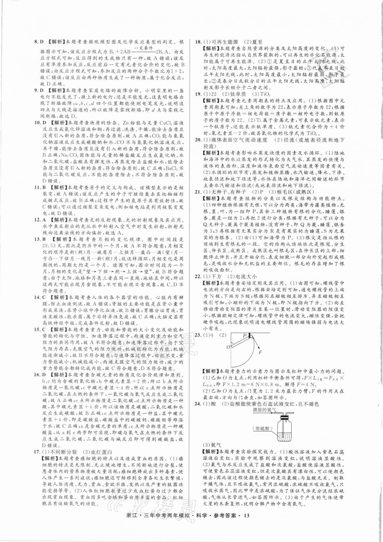 2021年3年中考2年模擬科學(xué)浙江專版 參考答案第13頁