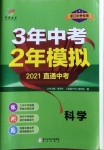 2021年3年中考2年模擬科學(xué)浙江專版