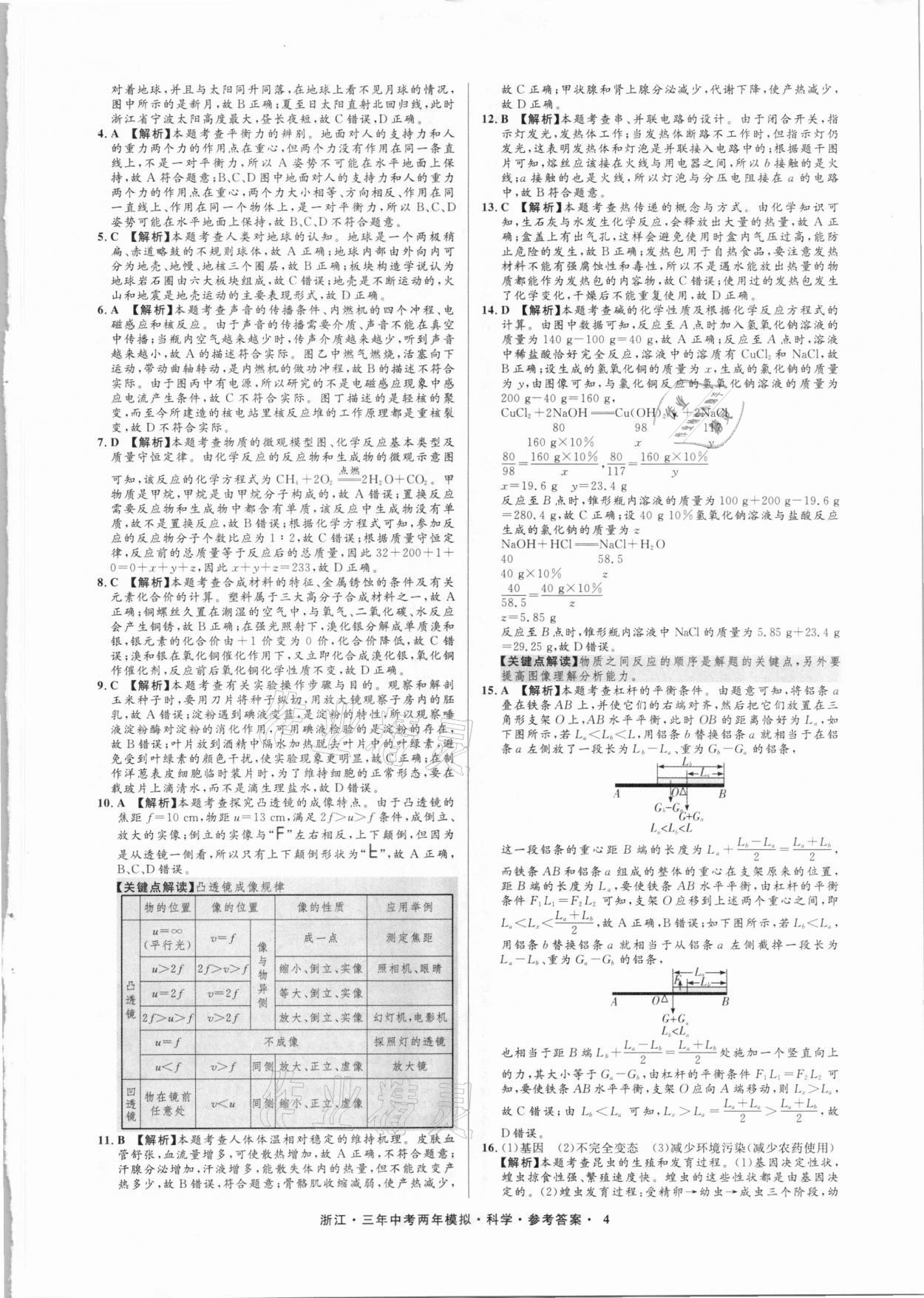 2021年3年中考2年模擬科學(xué)浙江專版 參考答案第4頁