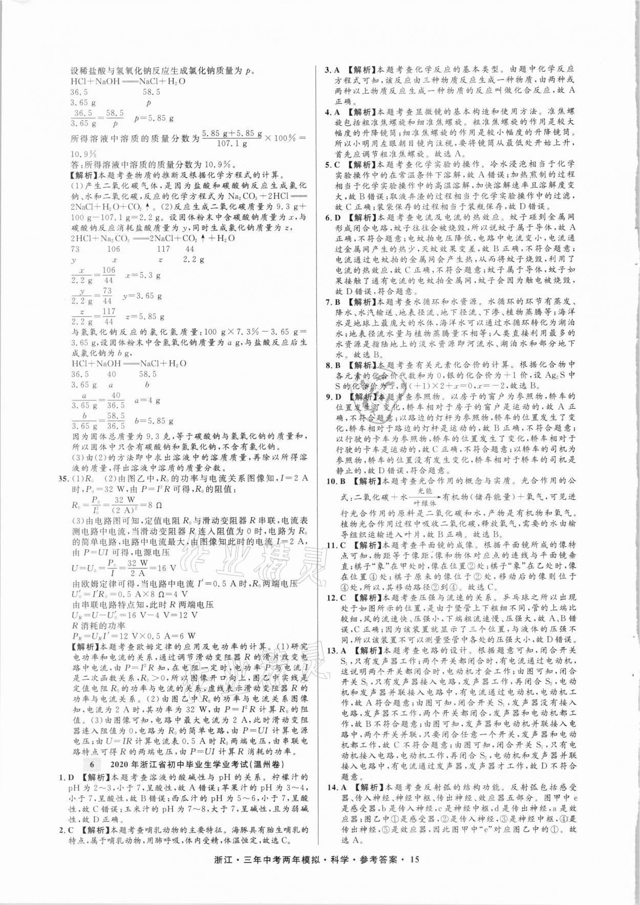 2021年3年中考2年模擬科學(xué)浙江專版 參考答案第15頁