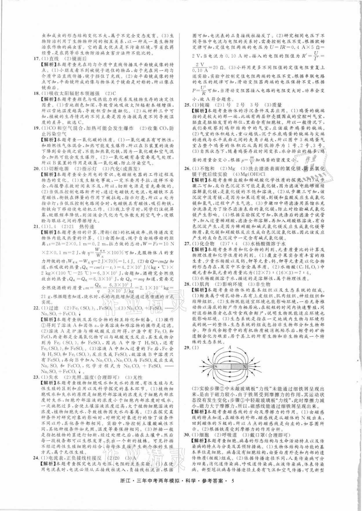 2021年3年中考2年模擬科學(xué)浙江專版 參考答案第5頁