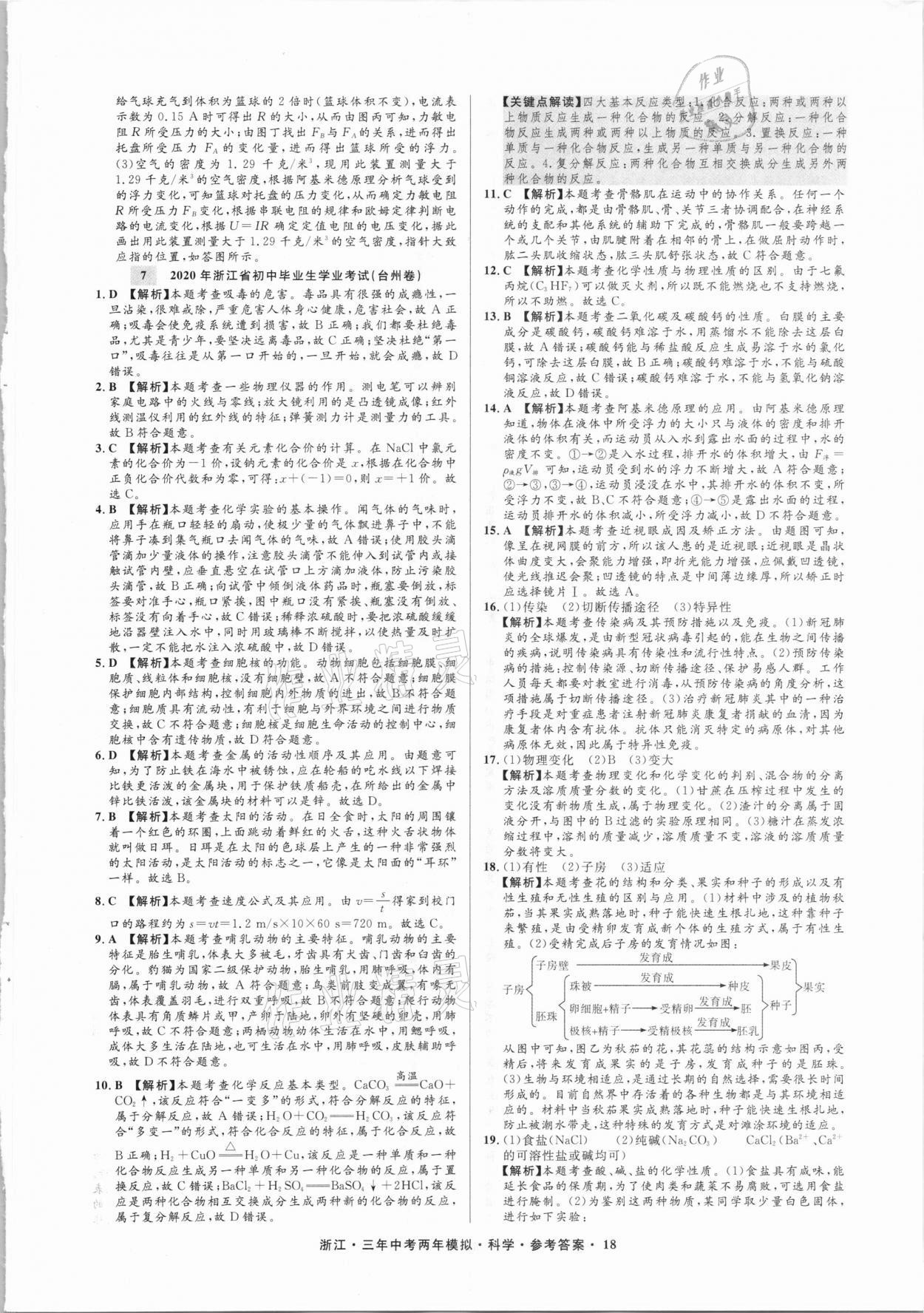 2021年3年中考2年模擬科學(xué)浙江專版 參考答案第18頁