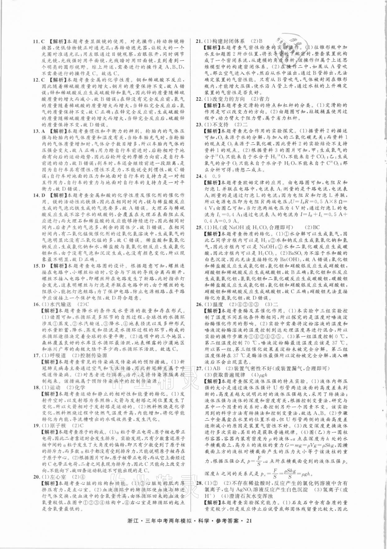 2021年3年中考2年模擬科學(xué)浙江專版 參考答案第21頁(yè)