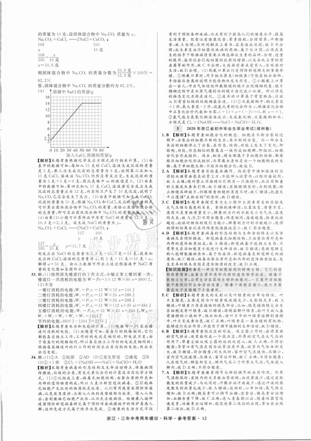 2021年3年中考2年模擬科學(xué)浙江專版 參考答案第12頁